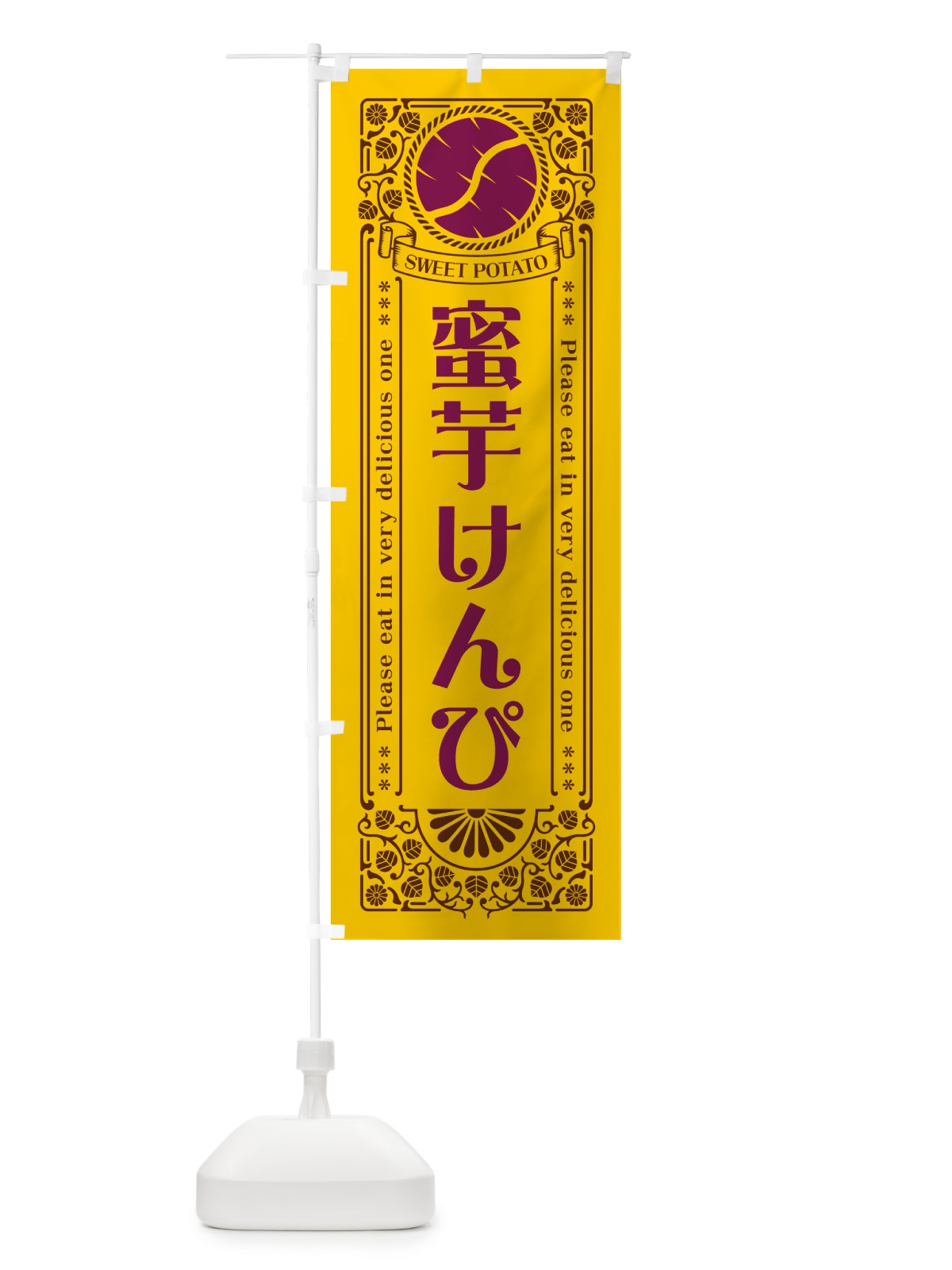 のぼり 蜜芋けんぴ・さつまいも・レトロ風 のぼり旗 GX2P(デザイン【A】)