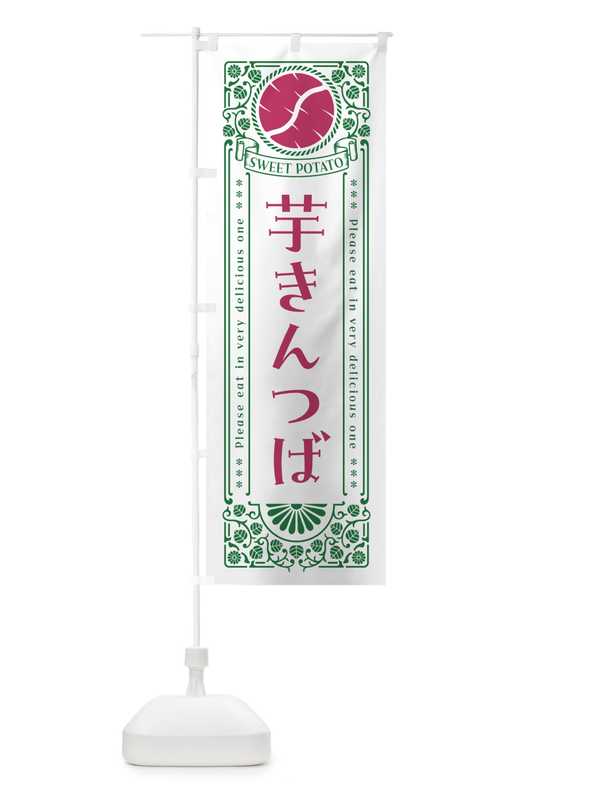 のぼり 芋きんつば・さつまいも・レトロ風 のぼり旗 GX2Y(デザイン【B】)