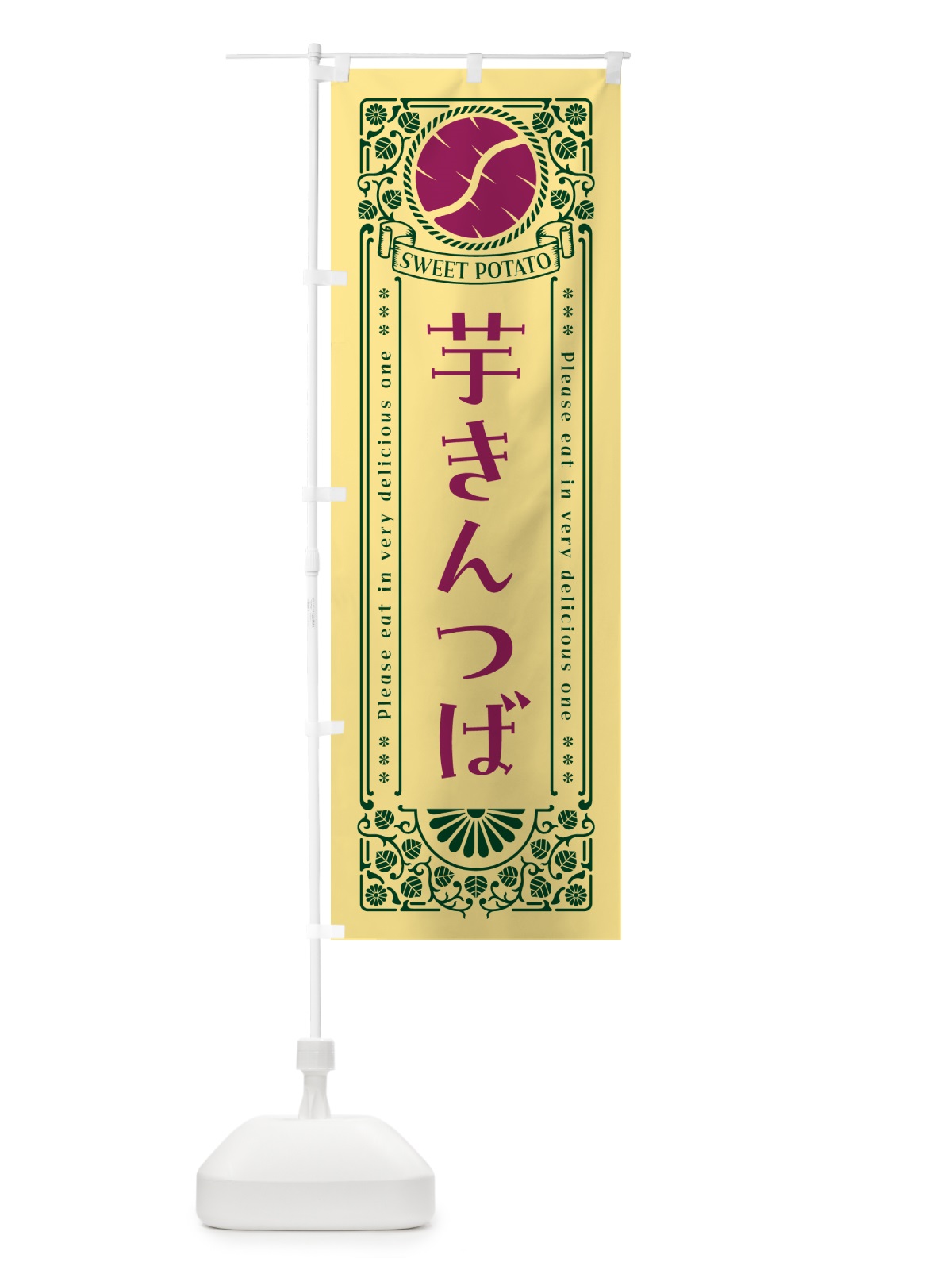 のぼり 芋きんつば・さつまいも・レトロ風 のぼり旗 GX2Y(デザイン【C】)