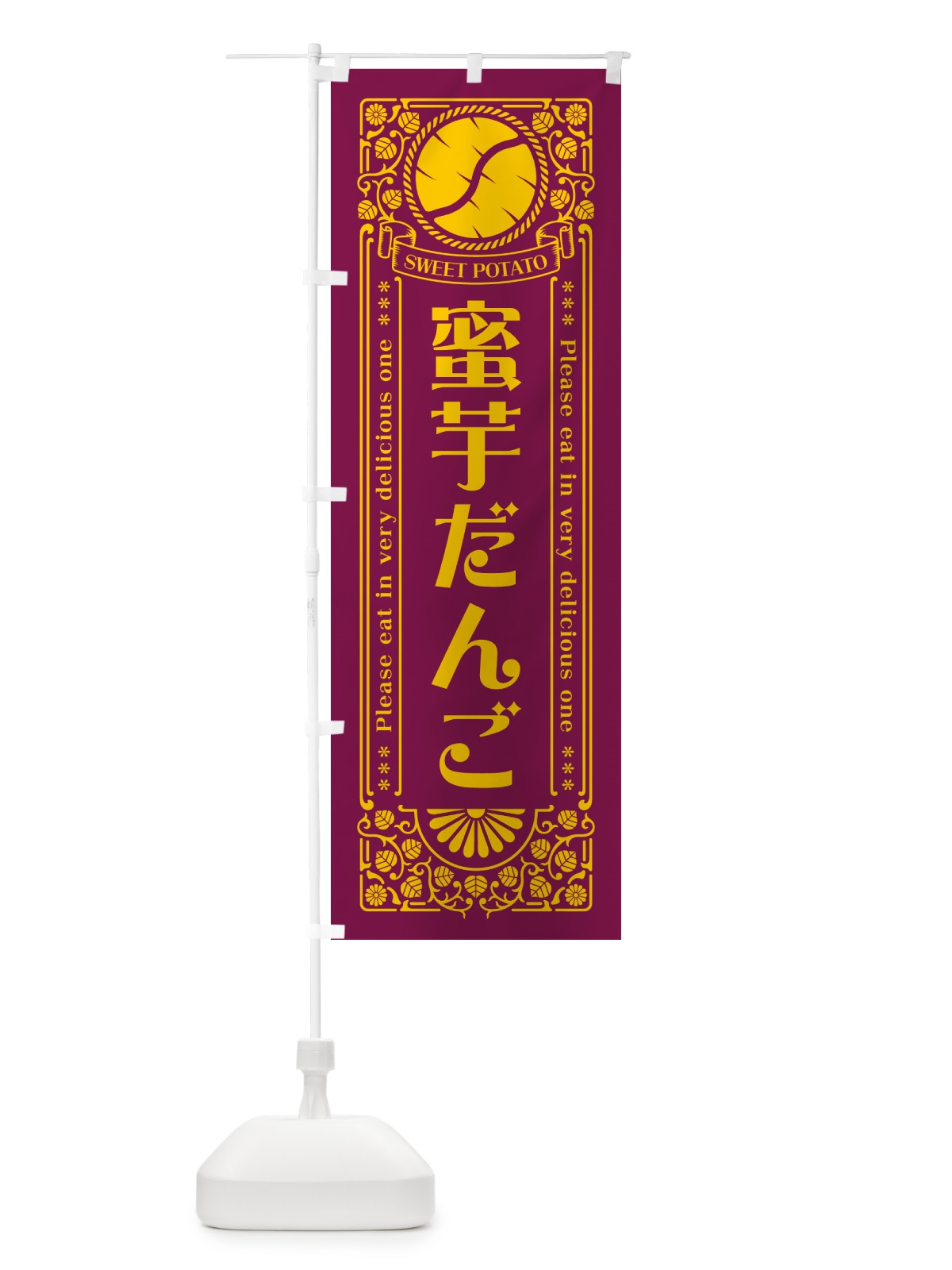 のぼり 蜜芋だんご・さつまいも・レトロ風 のぼり旗 GX30(デザイン【B】)