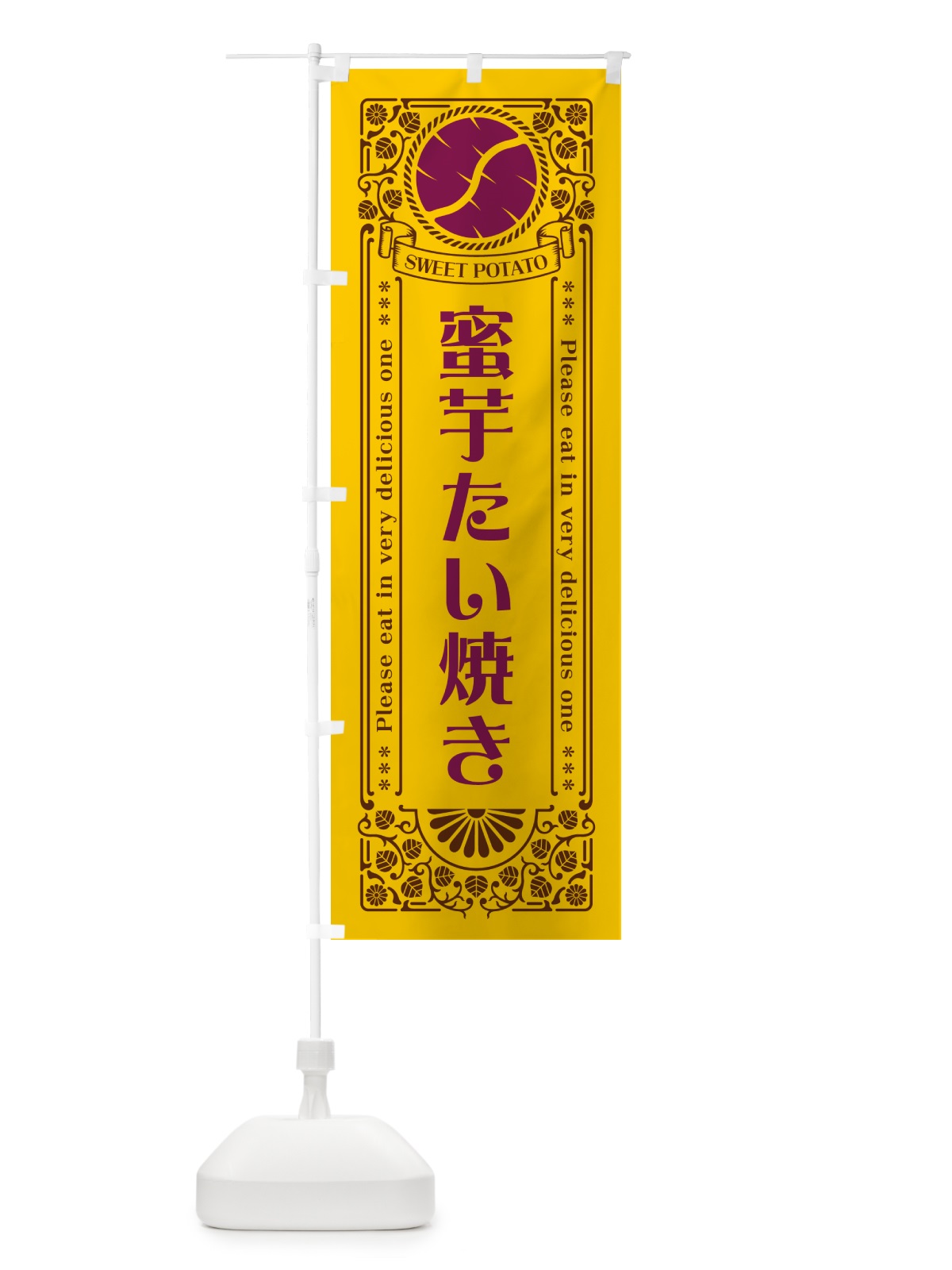 のぼり 蜜芋たい焼き・さつまいも・レトロ風 のぼり旗 GX34(デザイン【A】)