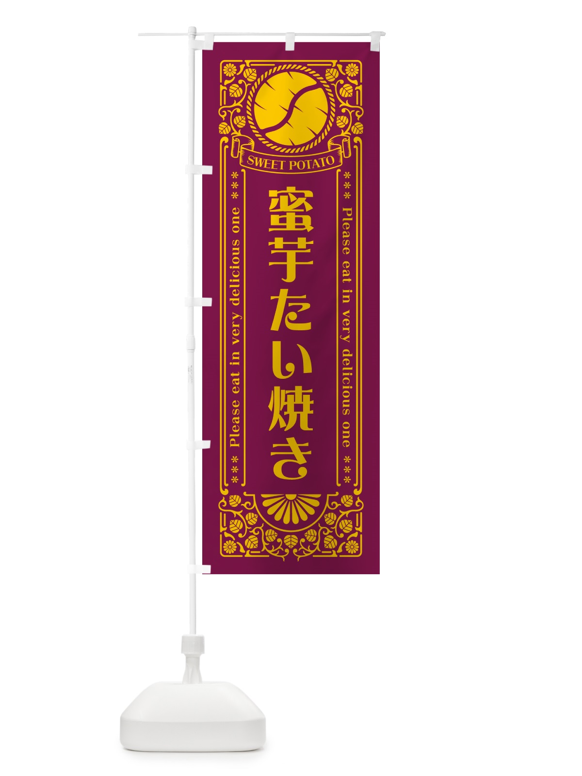 のぼり 蜜芋たい焼き・さつまいも・レトロ風 のぼり旗 GX34(デザイン【B】)