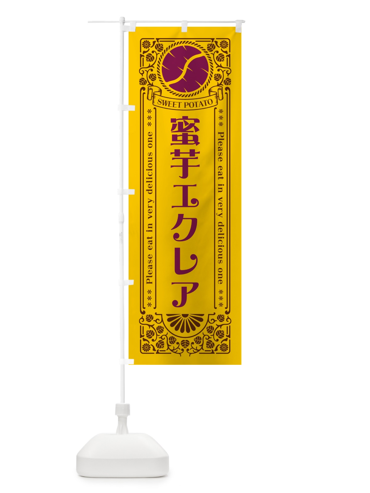 のぼり 蜜芋エクレア・さつまいも・レトロ風 のぼり旗 GX36(デザイン【A】)