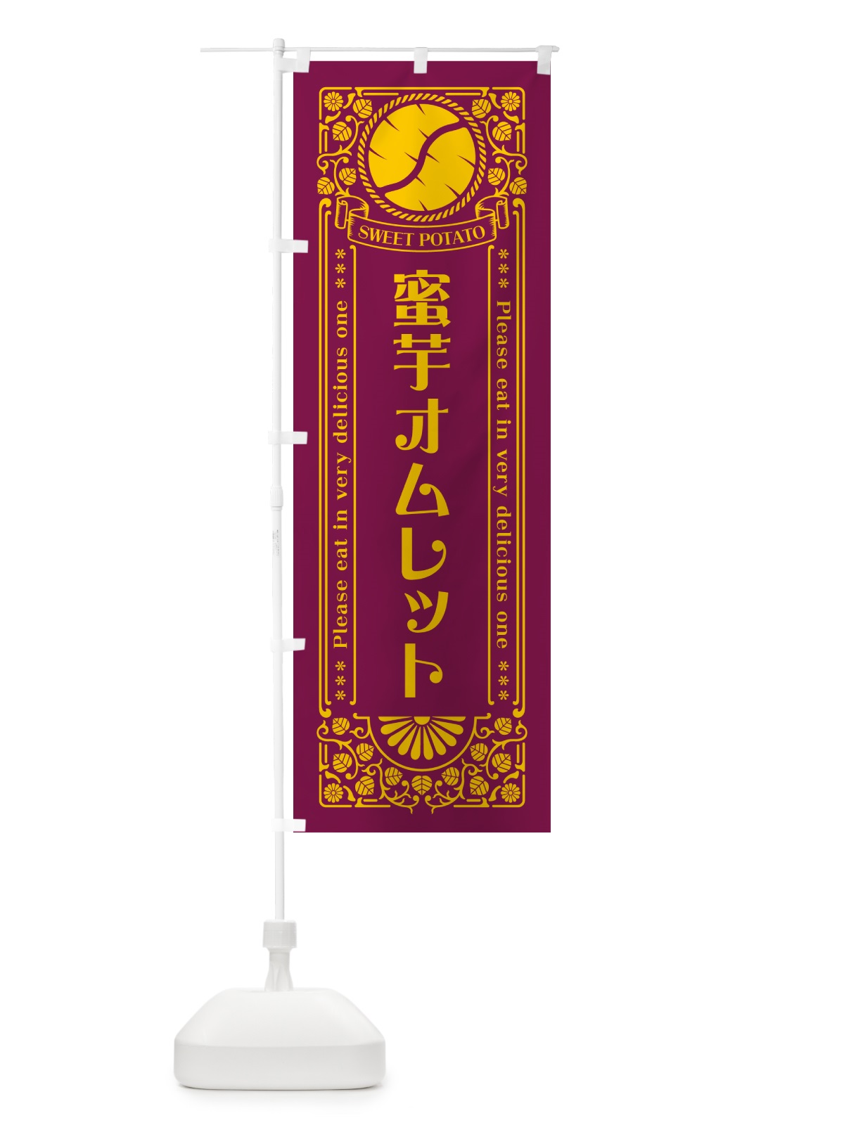 のぼり 蜜芋オムレット・さつまいも・レトロ風 のぼり旗 GX3C(デザイン【B】)