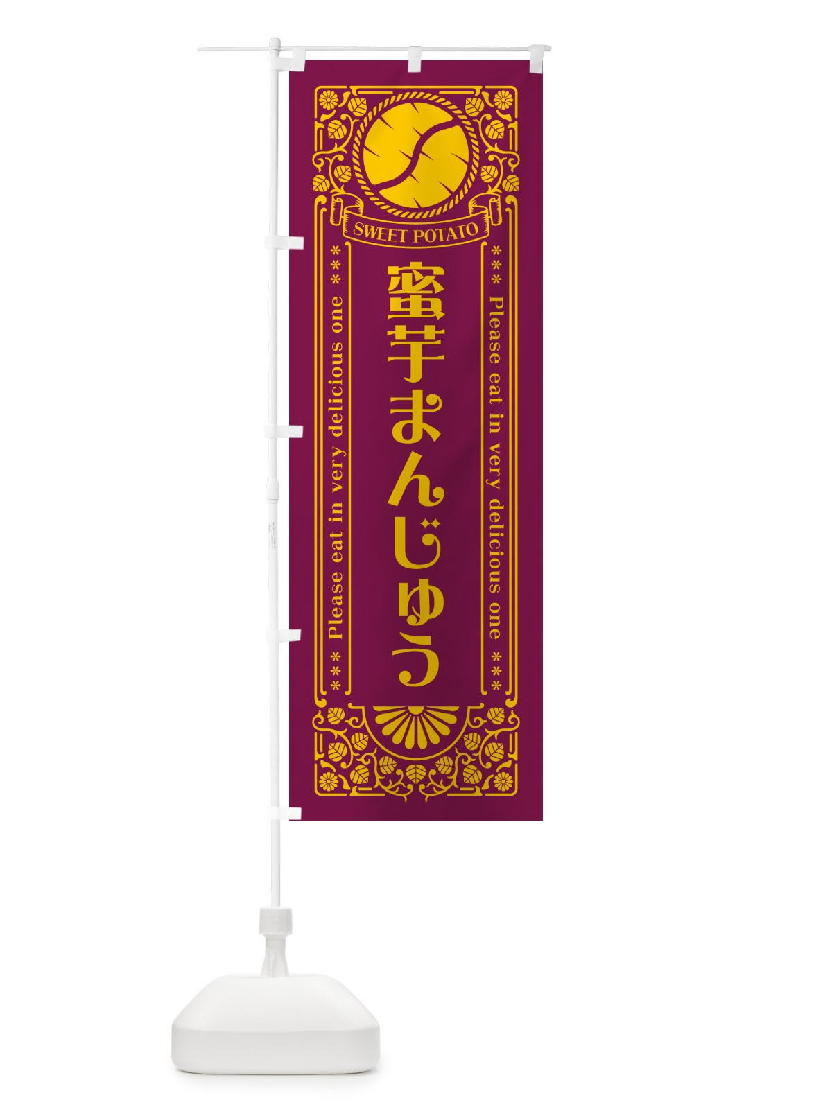 のぼり 蜜芋まんじゅう・さつまいも・レトロ風 のぼり旗 GX3E(デザイン【B】)