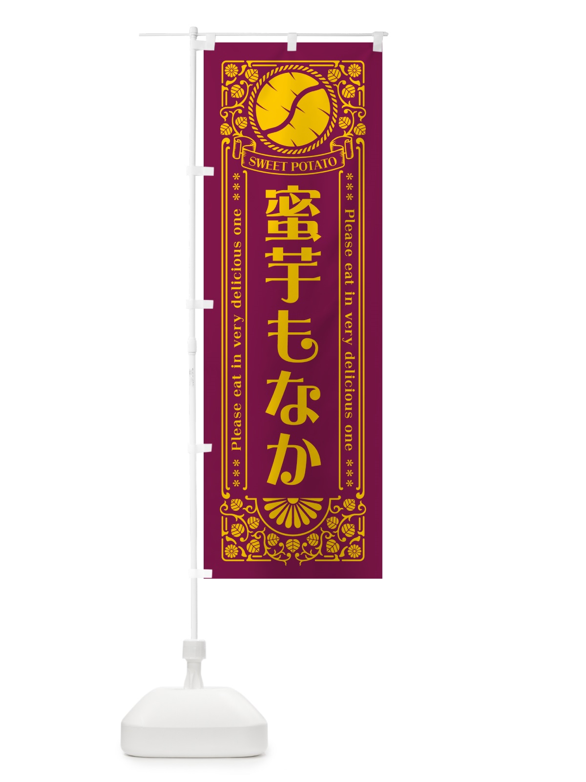 のぼり 蜜芋もなか・さつまいも・レトロ風 のぼり旗 GX3F(デザイン【B】)