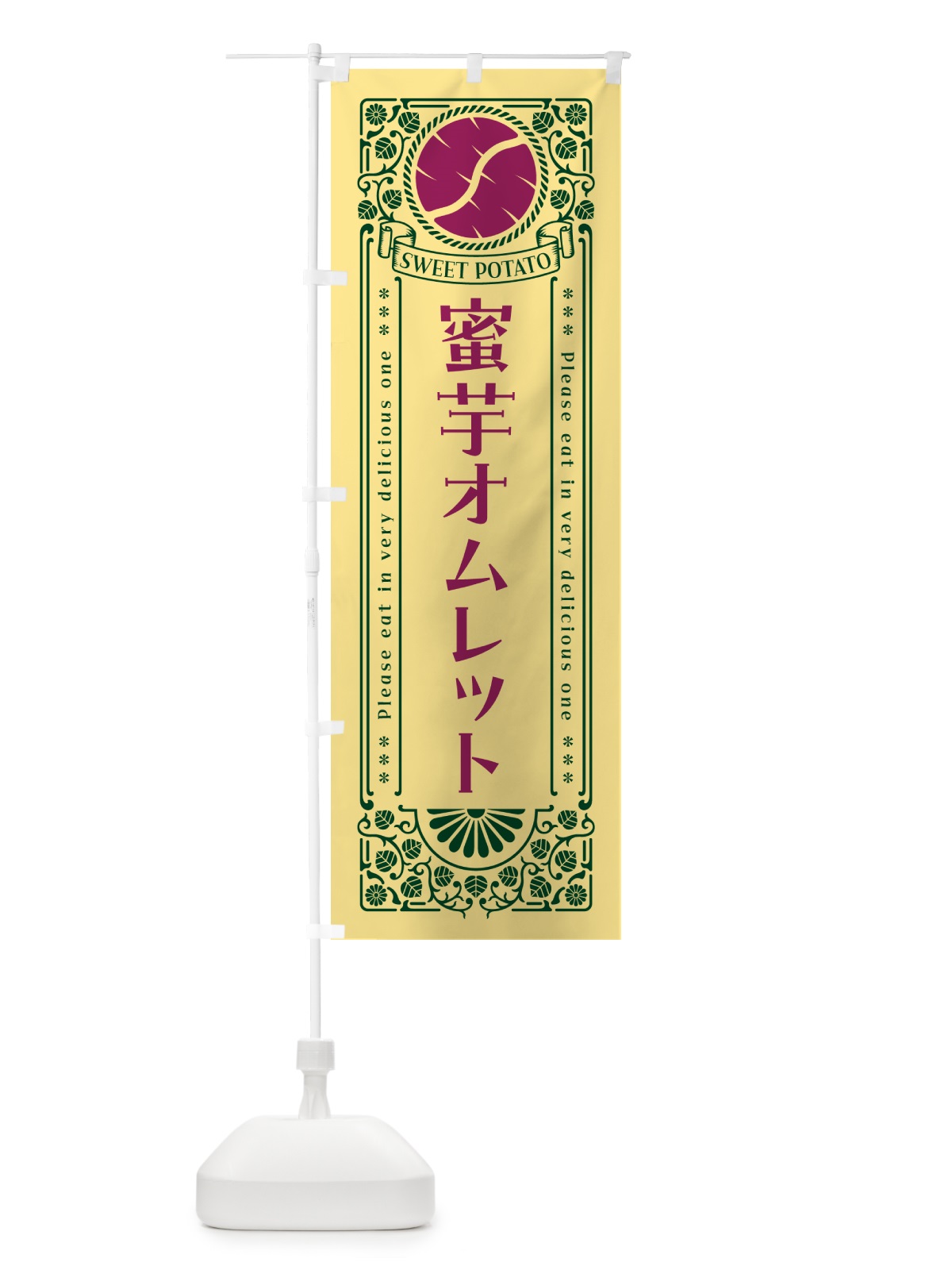のぼり 蜜芋オムレット・さつまいも・レトロ風 のぼり旗 GX3J(デザイン【C】)