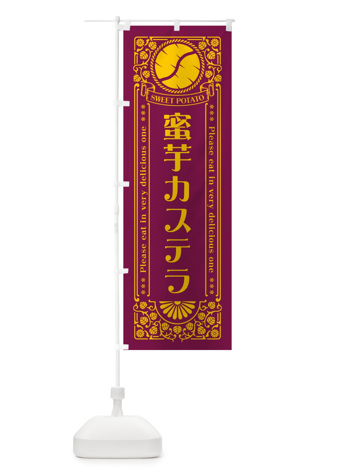 のぼり 蜜芋カステラ・さつまいも・レトロ風 のぼり旗 GX3L(デザイン【B】)