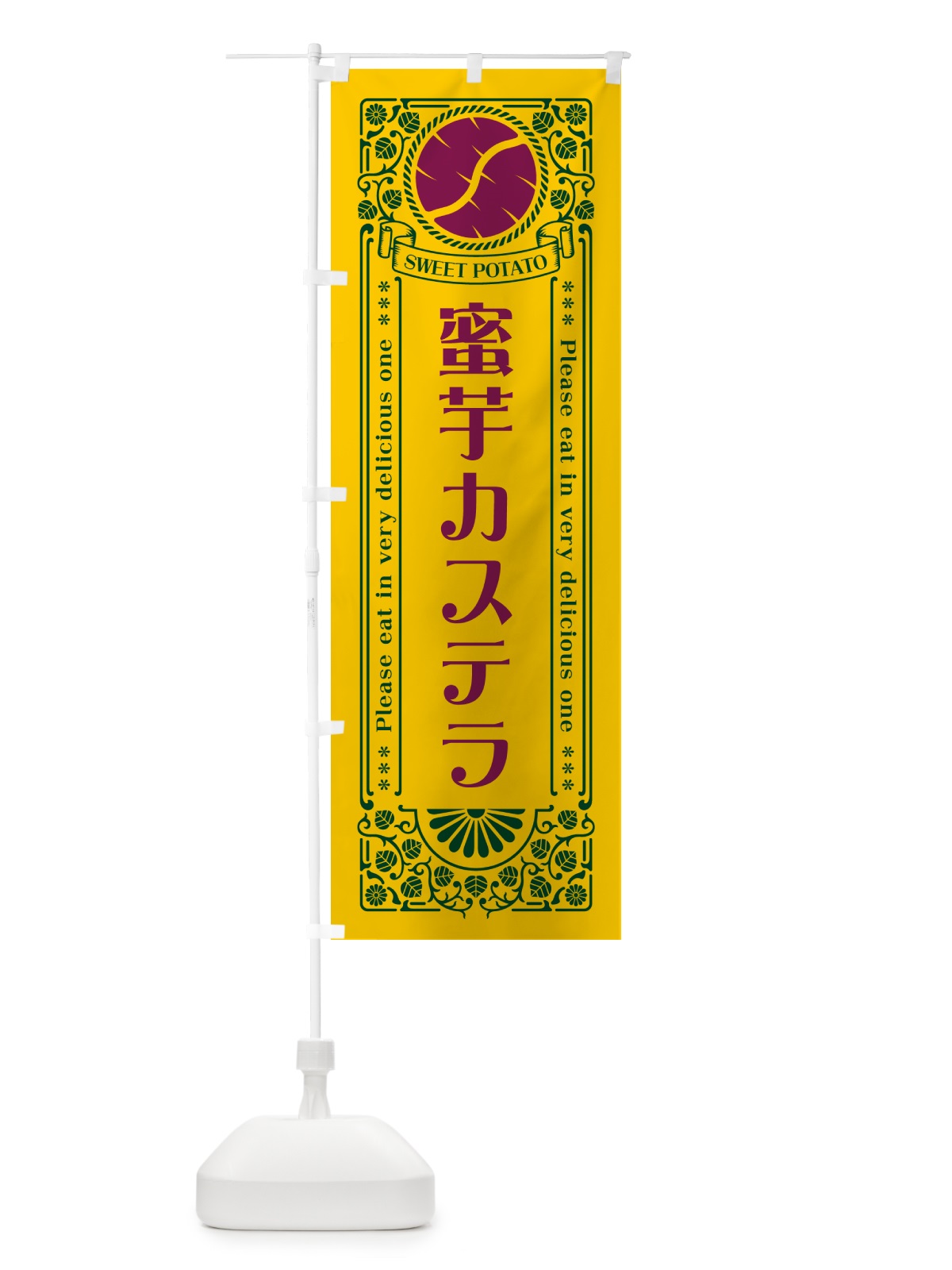 のぼり 蜜芋カステラ・さつまいも・レトロ風 のぼり旗 GX3L(デザイン【C】)
