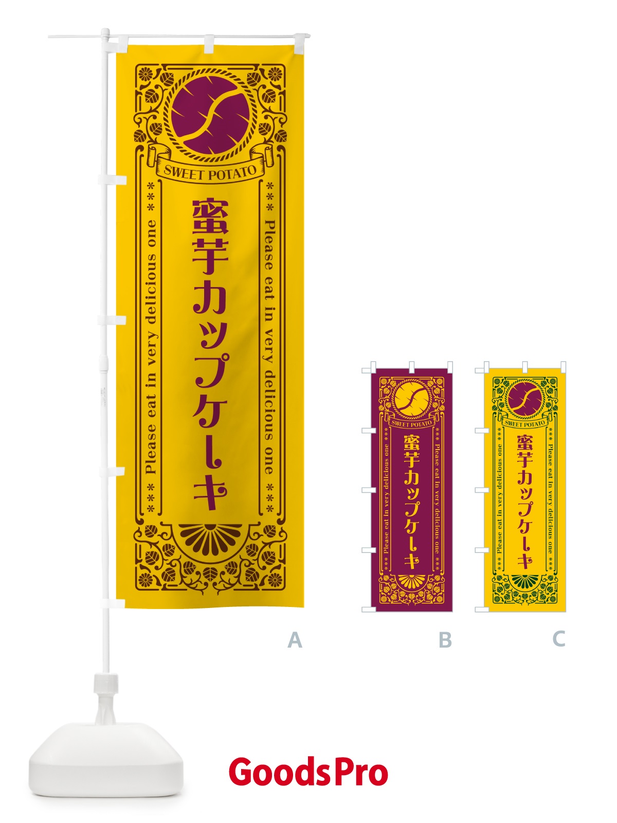 のぼり 蜜芋カップケーキ・さつまいも・レトロ風 のぼり旗 GX3P