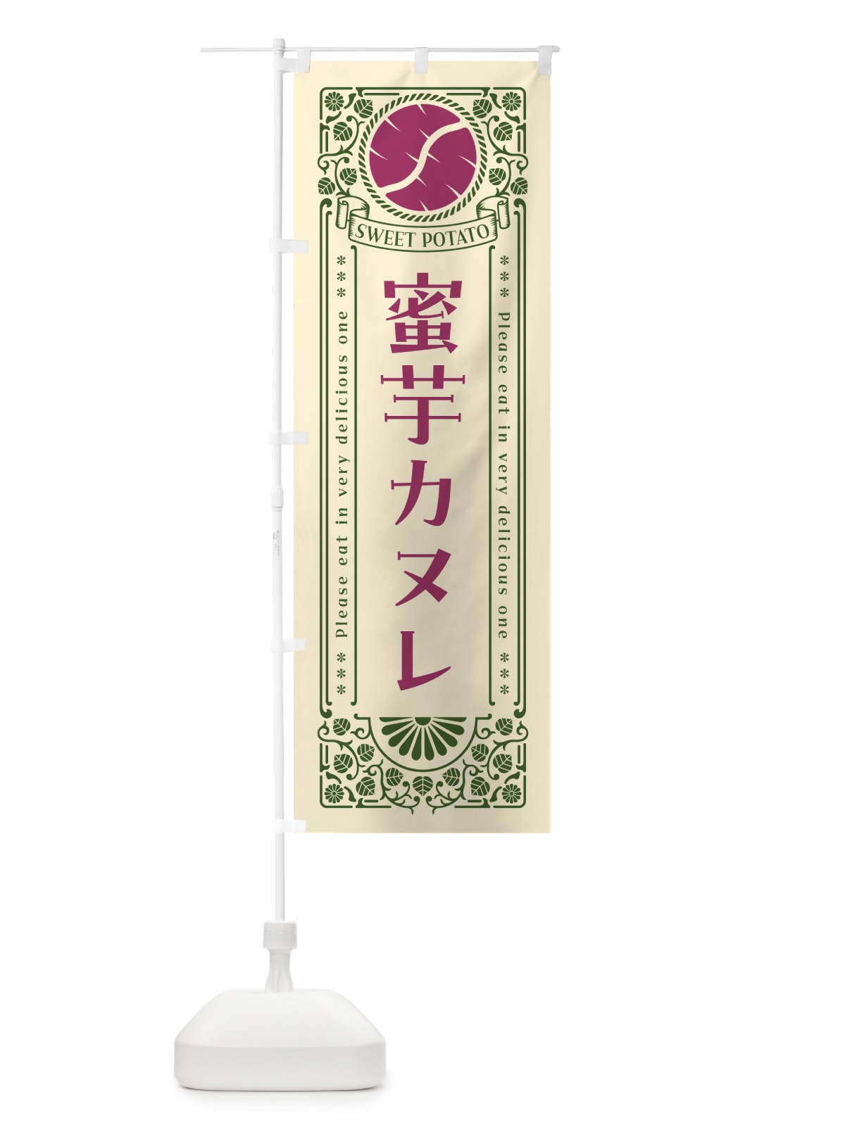 のぼり 蜜芋カヌレ・さつまいも・レトロ風 のぼり旗 GX3R(デザイン【A】)