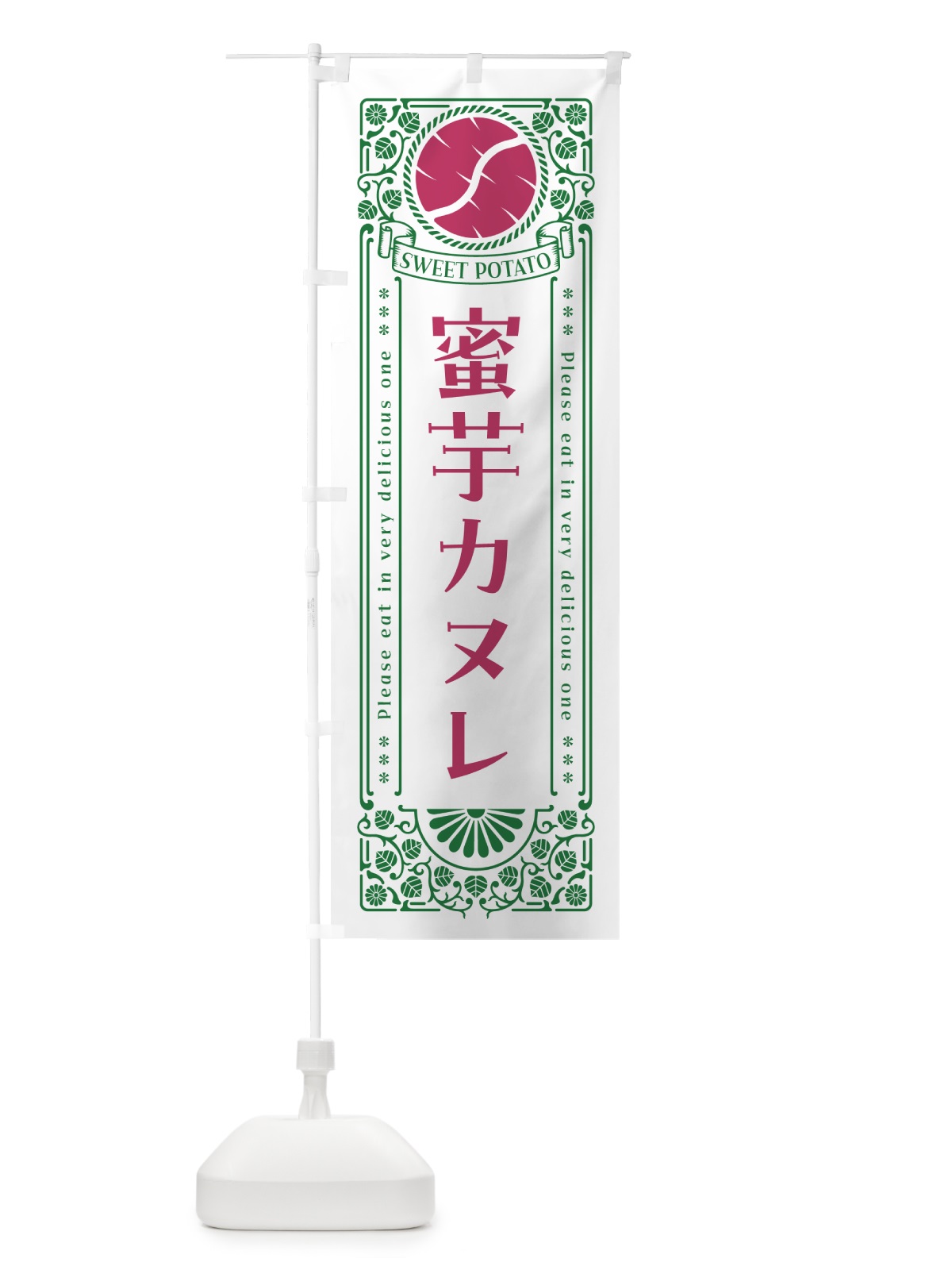 のぼり 蜜芋カヌレ・さつまいも・レトロ風 のぼり旗 GX3R(デザイン【B】)