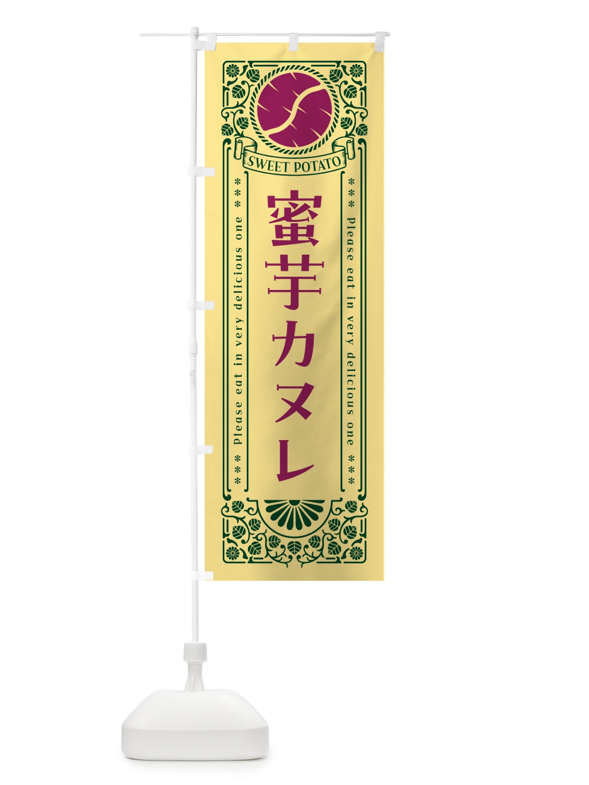 のぼり 蜜芋カヌレ・さつまいも・レトロ風 のぼり旗 GX3R(デザイン【C】)