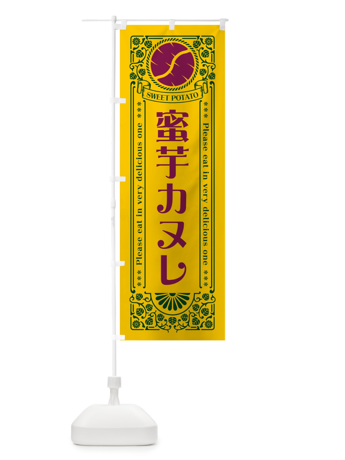 のぼり 蜜芋カヌレ・さつまいも・レトロ風 のぼり旗 GX3S(デザイン【C】)