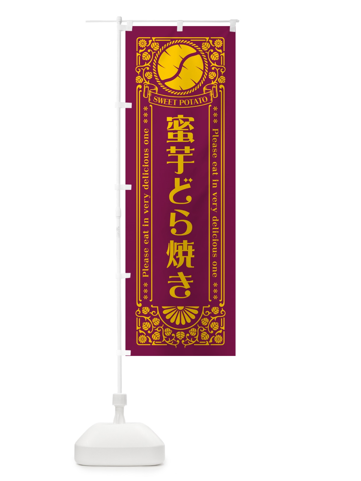 のぼり 蜜芋どら焼き・さつまいも・レトロ風 のぼり旗 GX3T(デザイン【B】)