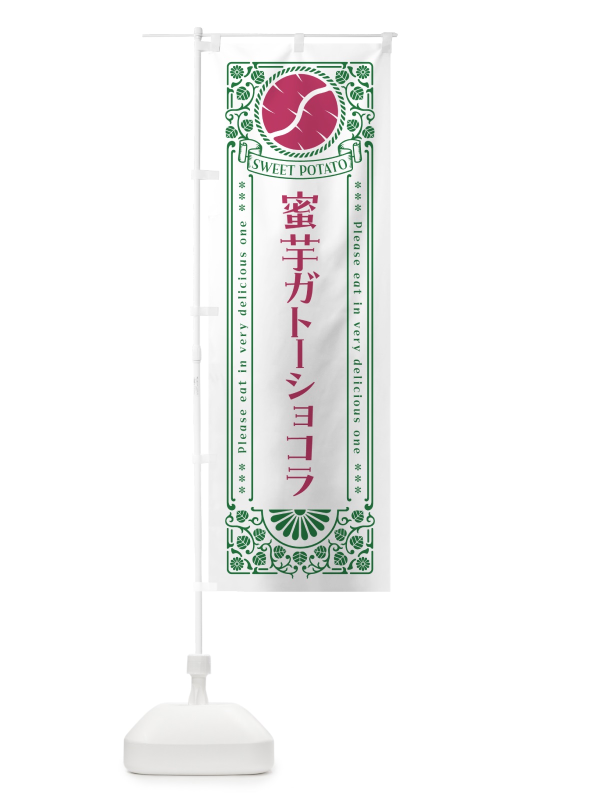 のぼり 蜜芋ガトーショコラ・さつまいも・レトロ風 のぼり旗 GX3U(デザイン【B】)