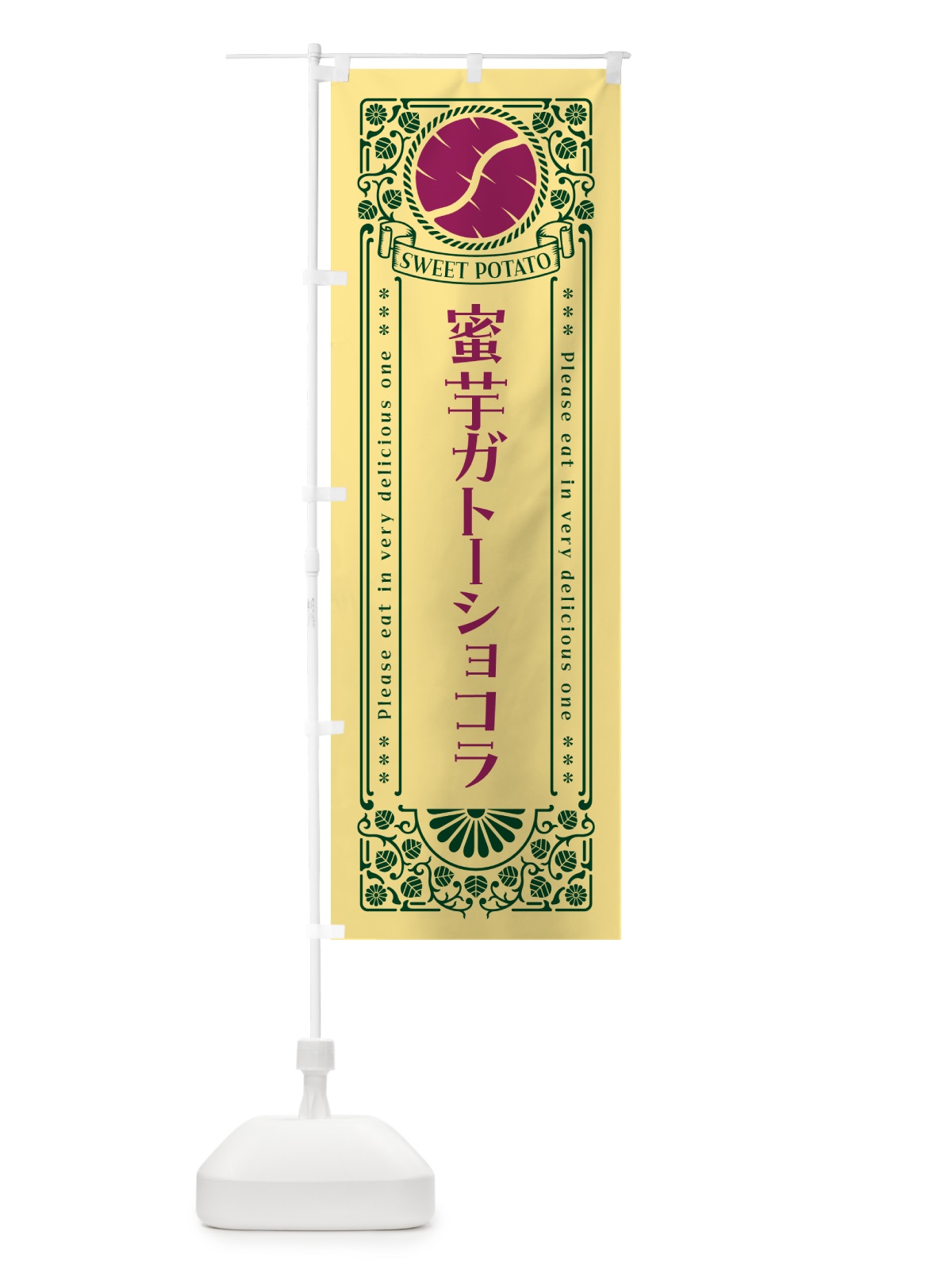 のぼり 蜜芋ガトーショコラ・さつまいも・レトロ風 のぼり旗 GX3U(デザイン【C】)