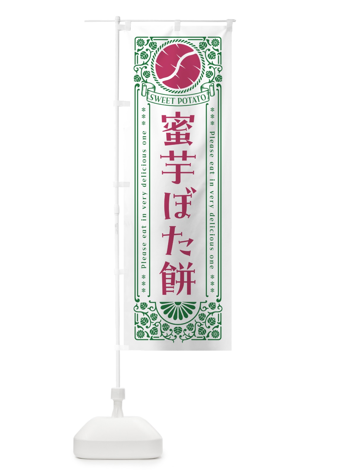 のぼり 蜜芋ぼた餅・さつまいも・レトロ風 のぼり旗 GX3Y(デザイン【B】)