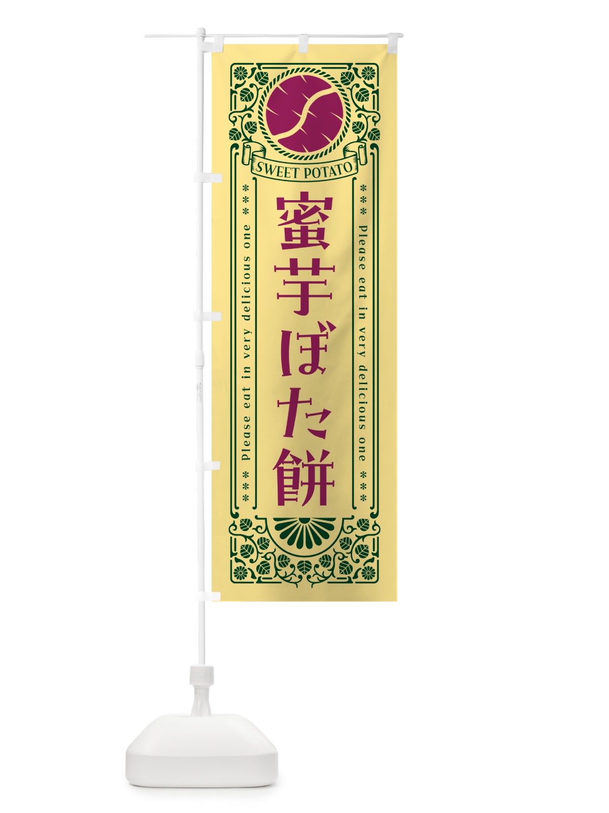 のぼり 蜜芋ぼた餅・さつまいも・レトロ風 のぼり旗 GX3Y(デザイン【C】)