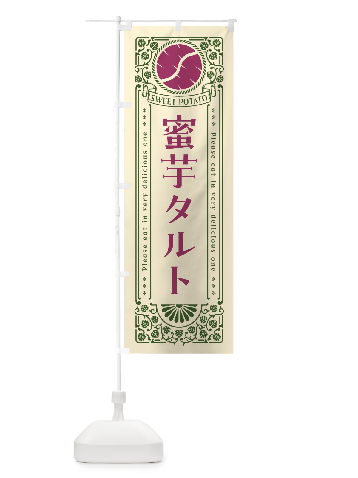 のぼり 蜜芋タルト・さつまいも・昔風・レトロ風 のぼり旗 GX41(デザイン【A】)