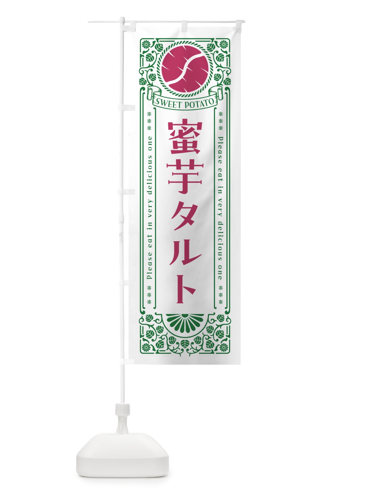 のぼり 蜜芋タルト・さつまいも・昔風・レトロ風 のぼり旗 GX41(デザイン【B】)