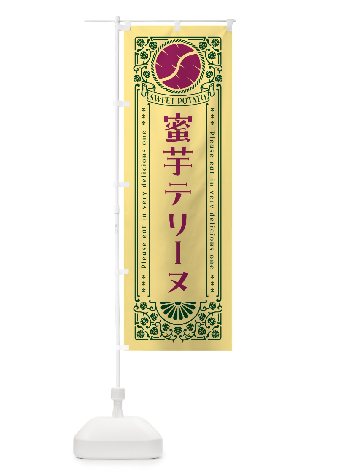 のぼり 蜜芋テリーヌ・さつまいも・昔風・レトロ風 のぼり旗 GX42(デザイン【C】)