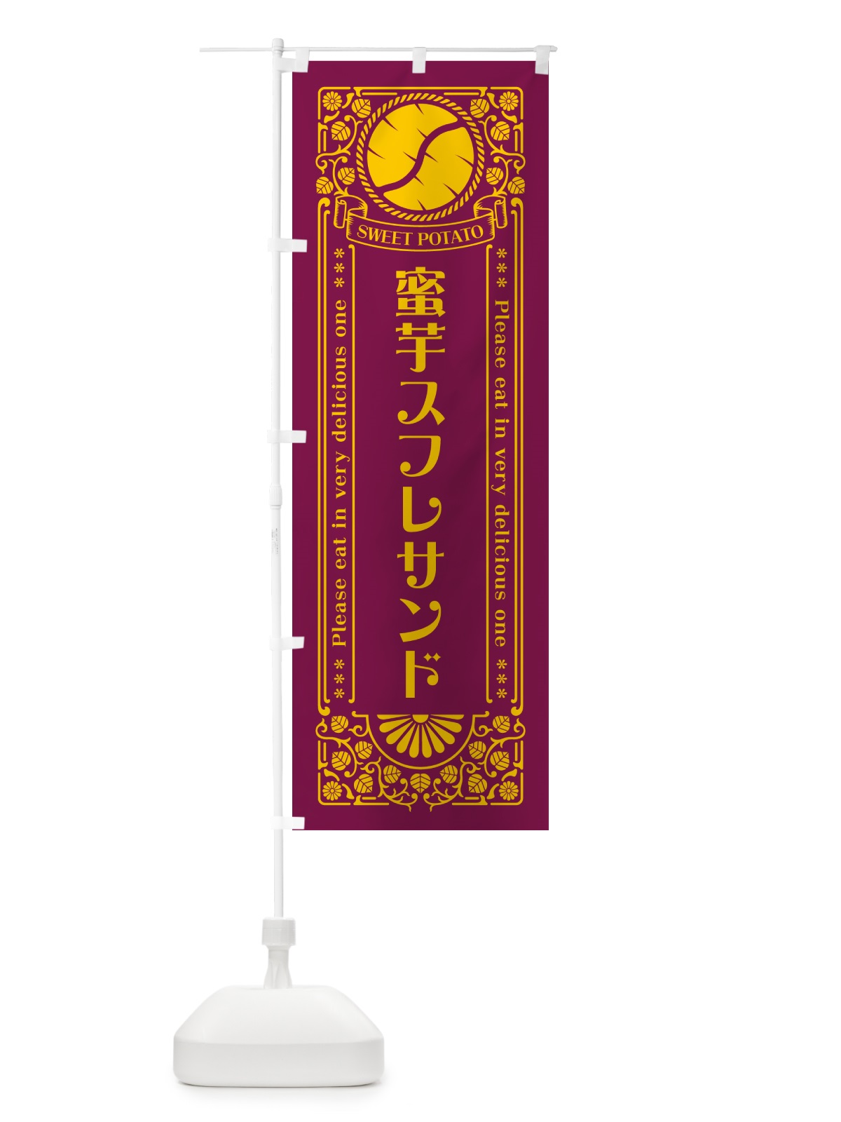 のぼり 蜜芋スフレサンド・さつまいも・昔風・レトロ風 のぼり旗 GX44(デザイン【B】)