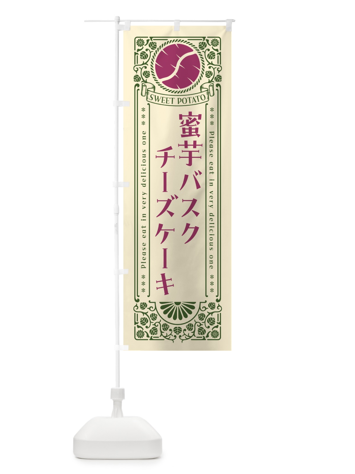 のぼり 蜜芋バスクチーズケーキ・さつまいも・昔風・レトロ風 のぼり旗 GX45(デザイン【A】)