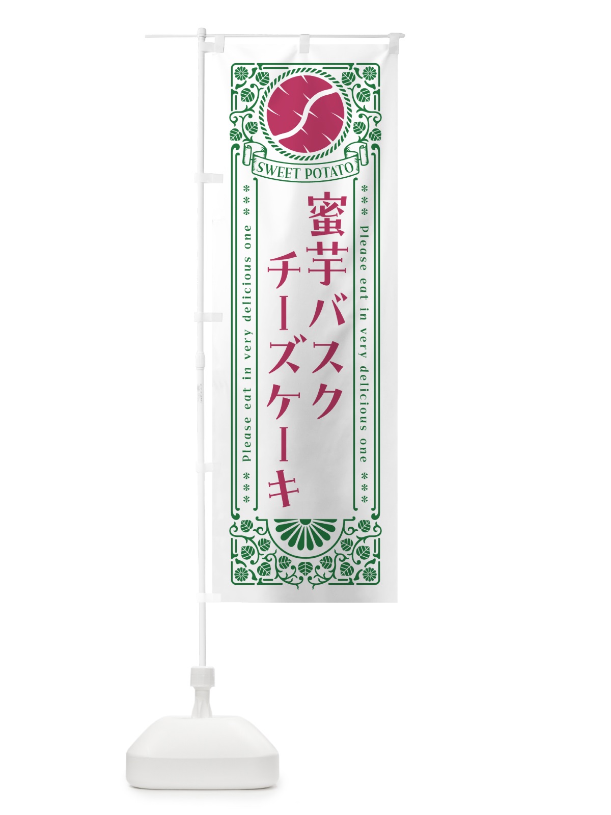 のぼり 蜜芋バスクチーズケーキ・さつまいも・昔風・レトロ風 のぼり旗 GX45(デザイン【B】)