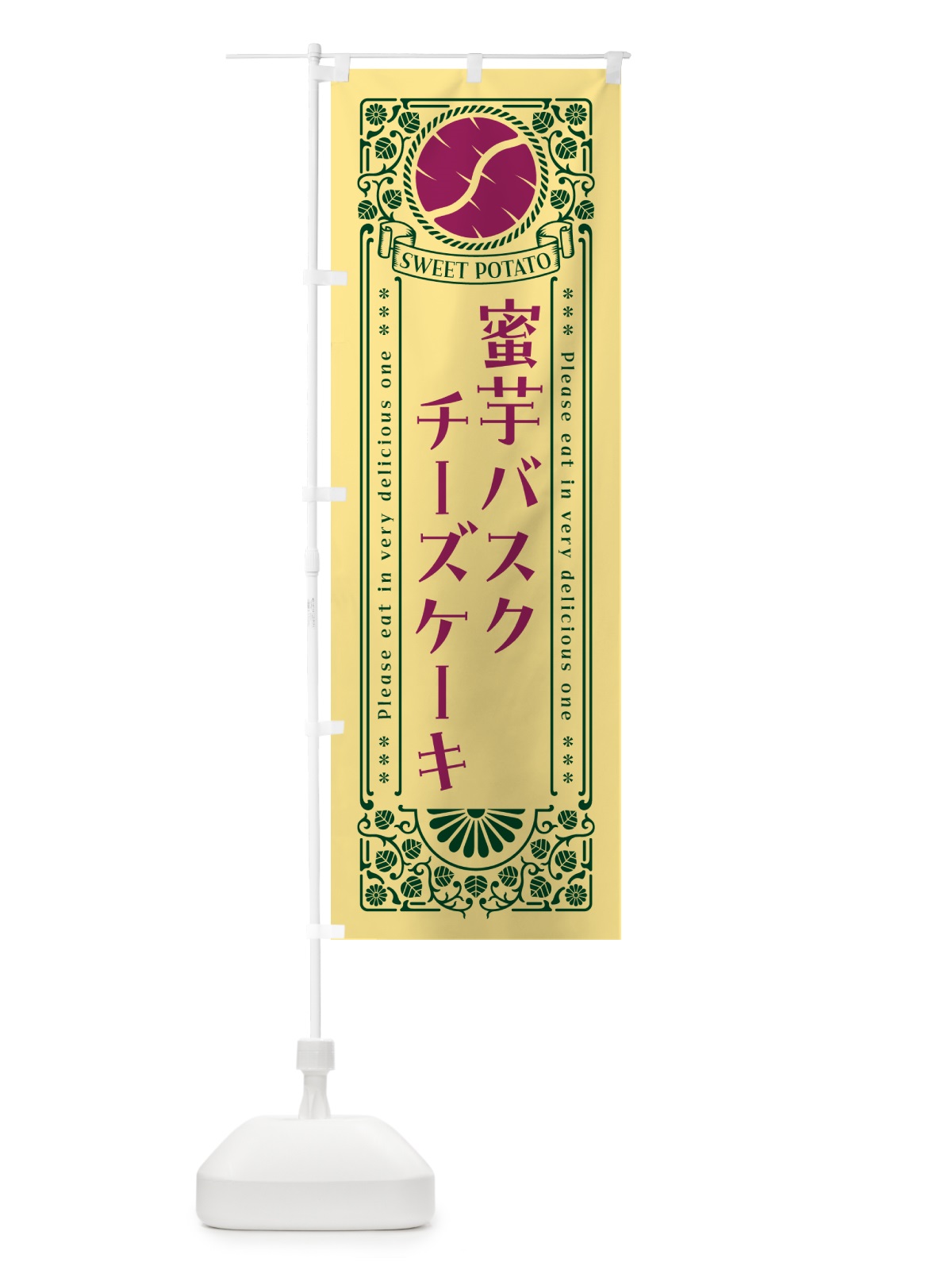 のぼり 蜜芋バスクチーズケーキ・さつまいも・昔風・レトロ風 のぼり旗 GX45(デザイン【C】)