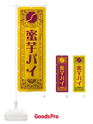 のぼり 蜜芋パイ・さつまいも・昔風・レトロ風 のぼり旗 GX46