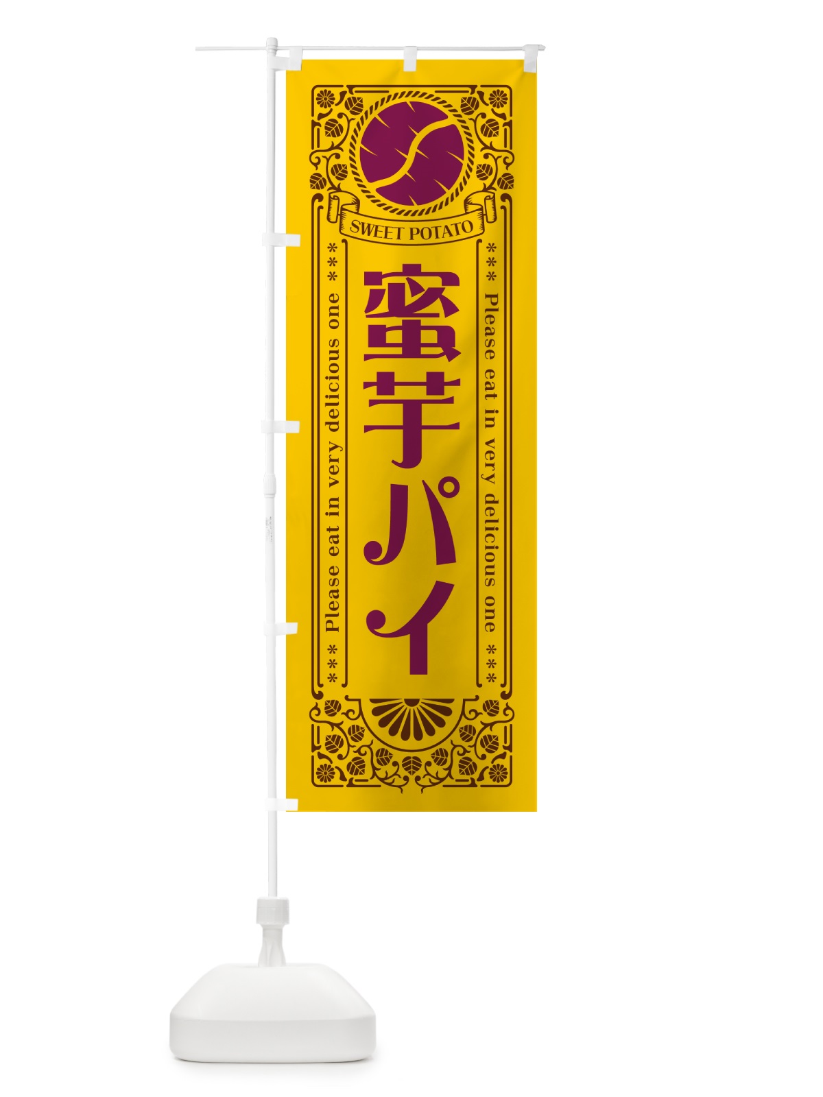 のぼり 蜜芋パイ・さつまいも・昔風・レトロ風 のぼり旗 GX46(デザイン【A】)