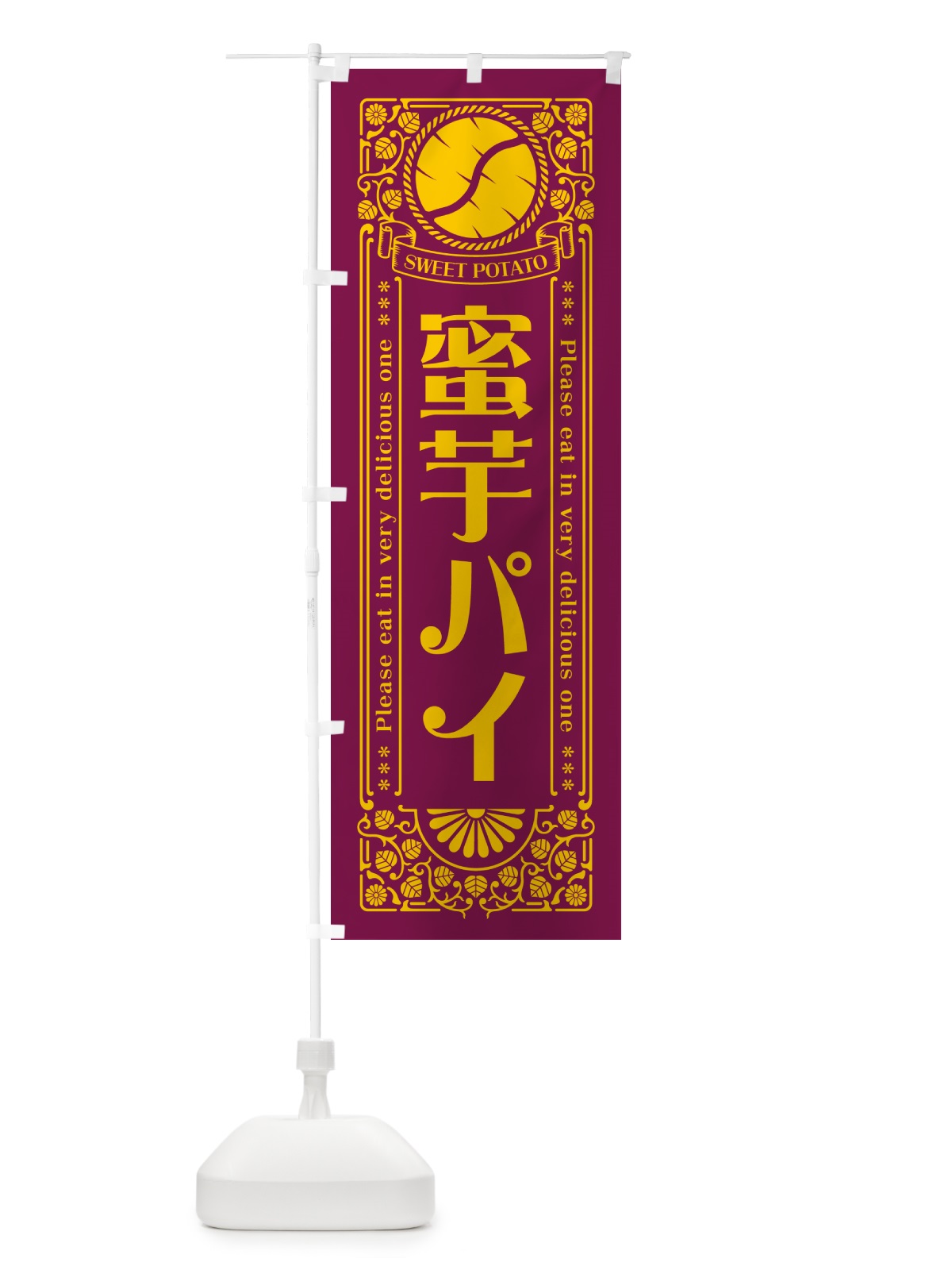 のぼり 蜜芋パイ・さつまいも・昔風・レトロ風 のぼり旗 GX46(デザイン【B】)