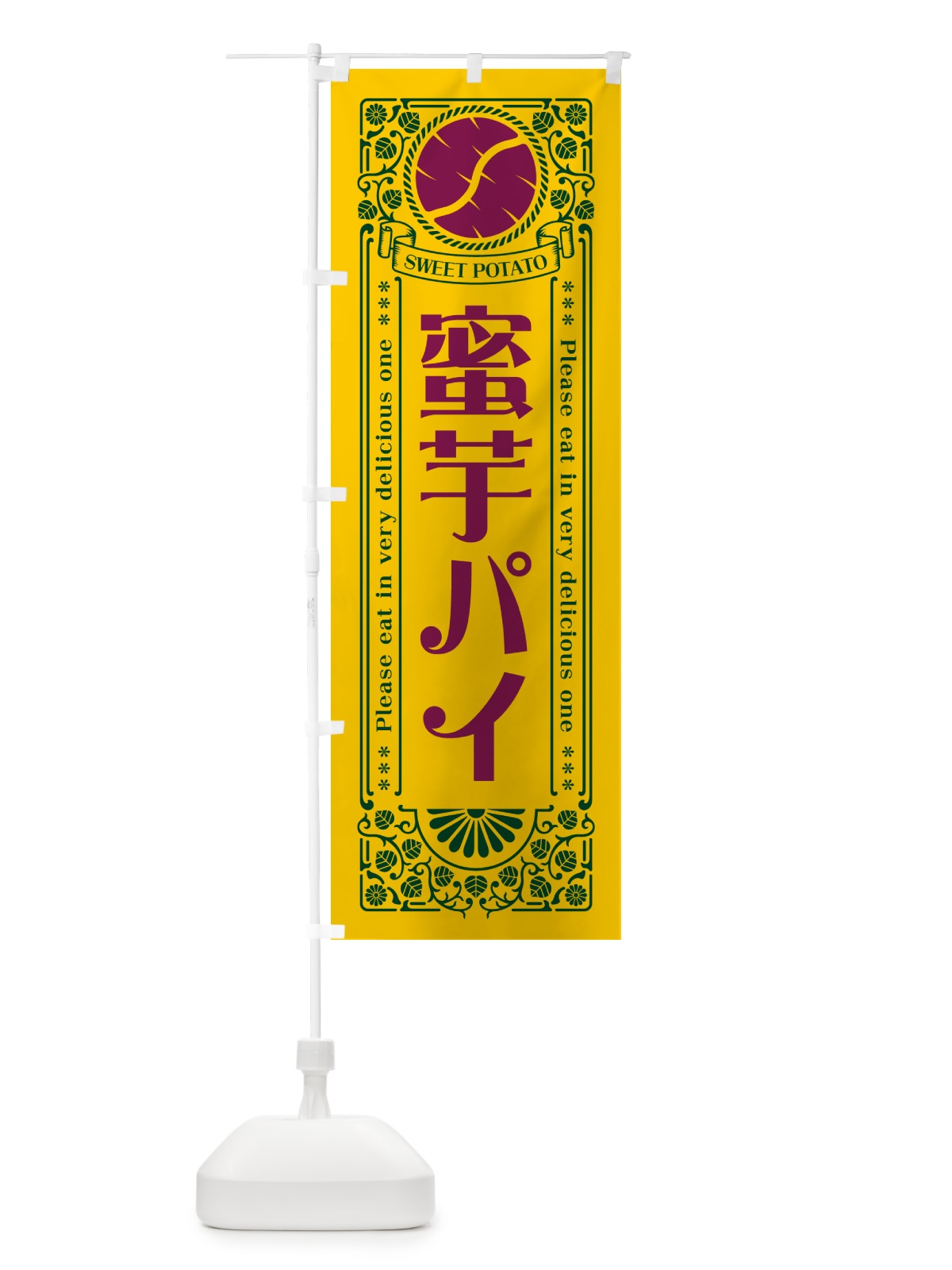 のぼり 蜜芋パイ・さつまいも・昔風・レトロ風 のぼり旗 GX46(デザイン【C】)