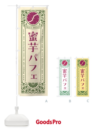 のぼり 蜜芋パフェ・さつまいも・昔風・レトロ風 のぼり旗 GX48