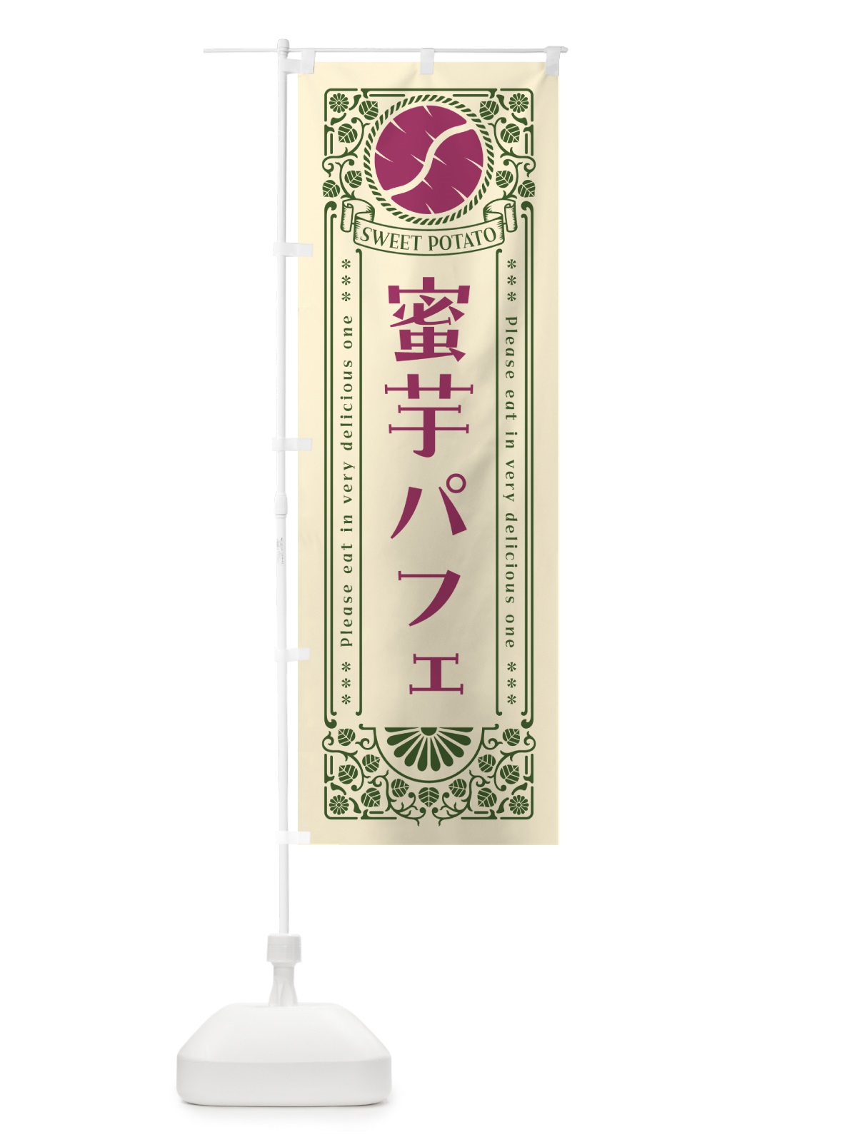 のぼり 蜜芋パフェ・さつまいも・昔風・レトロ風 のぼり旗 GX48(デザイン【A】)