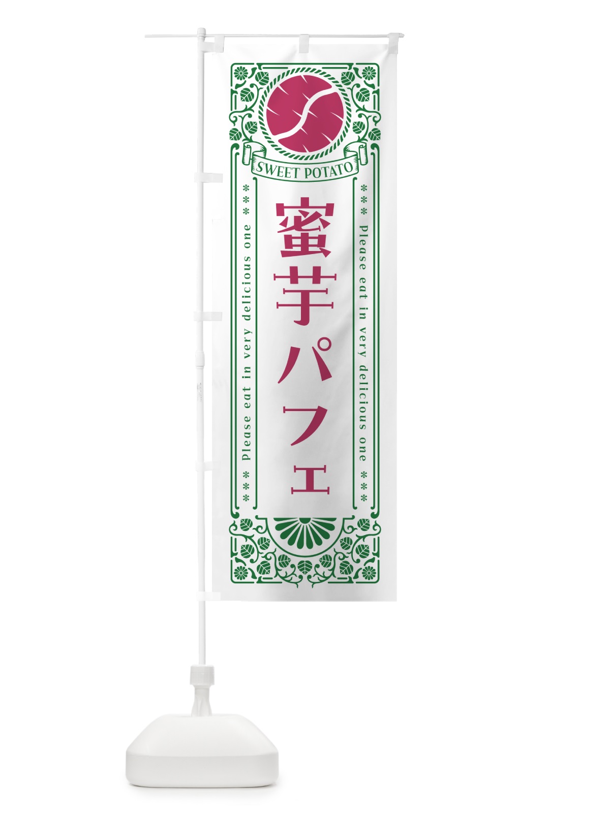 のぼり 蜜芋パフェ・さつまいも・昔風・レトロ風 のぼり旗 GX48(デザイン【B】)