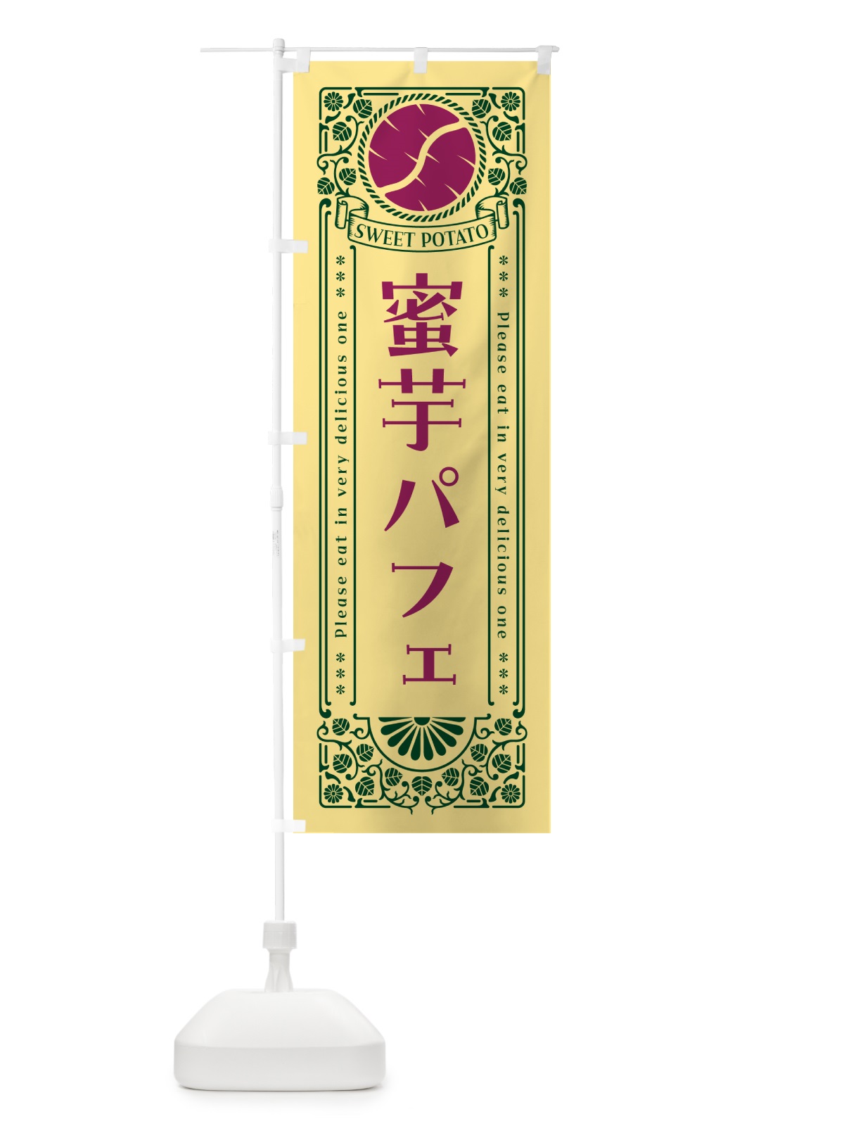のぼり 蜜芋パフェ・さつまいも・昔風・レトロ風 のぼり旗 GX48(デザイン【C】)
