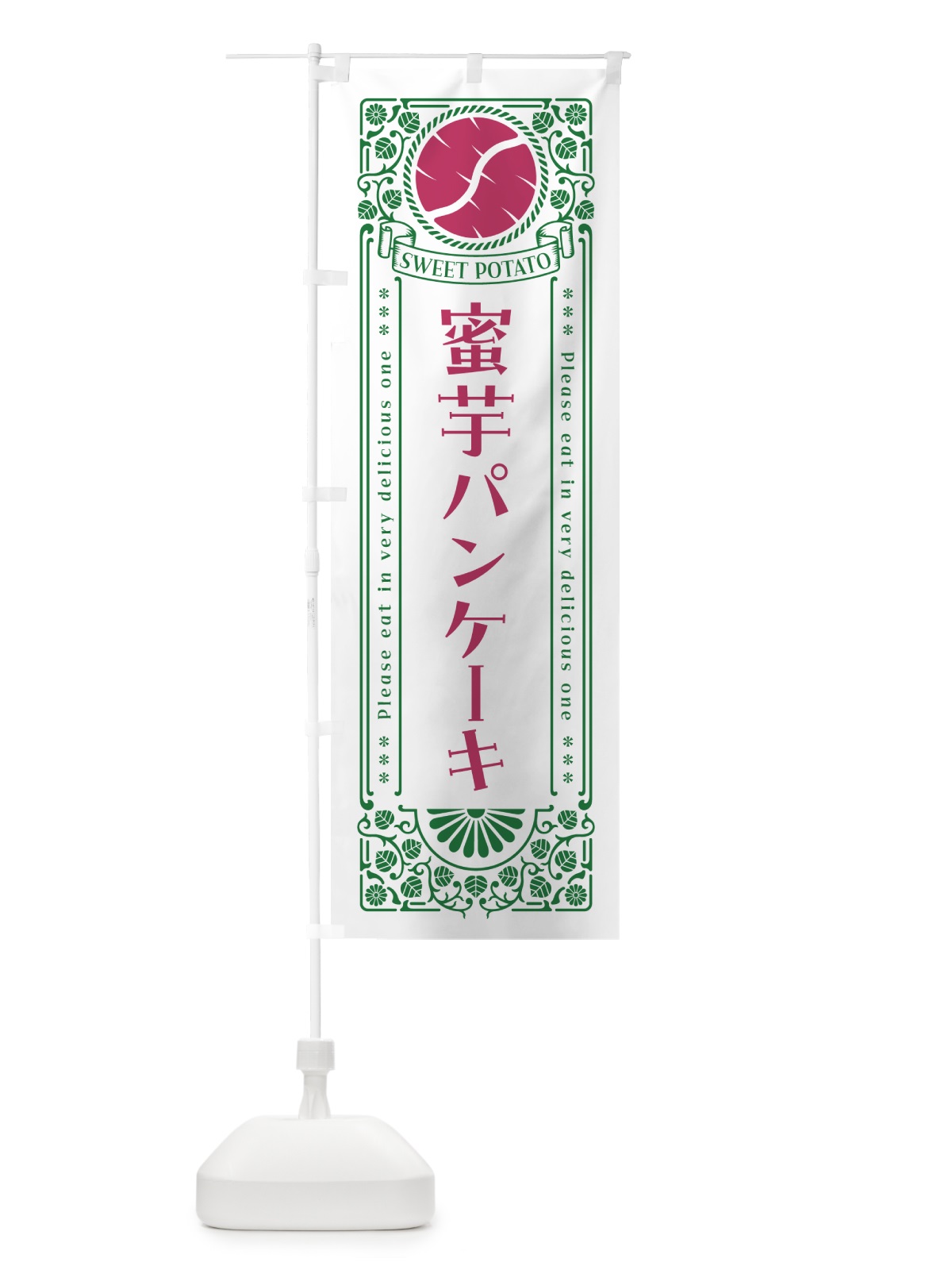 のぼり 蜜芋パンケーキ・さつまいも・昔風・レトロ風 のぼり旗 GX49(デザイン【B】)