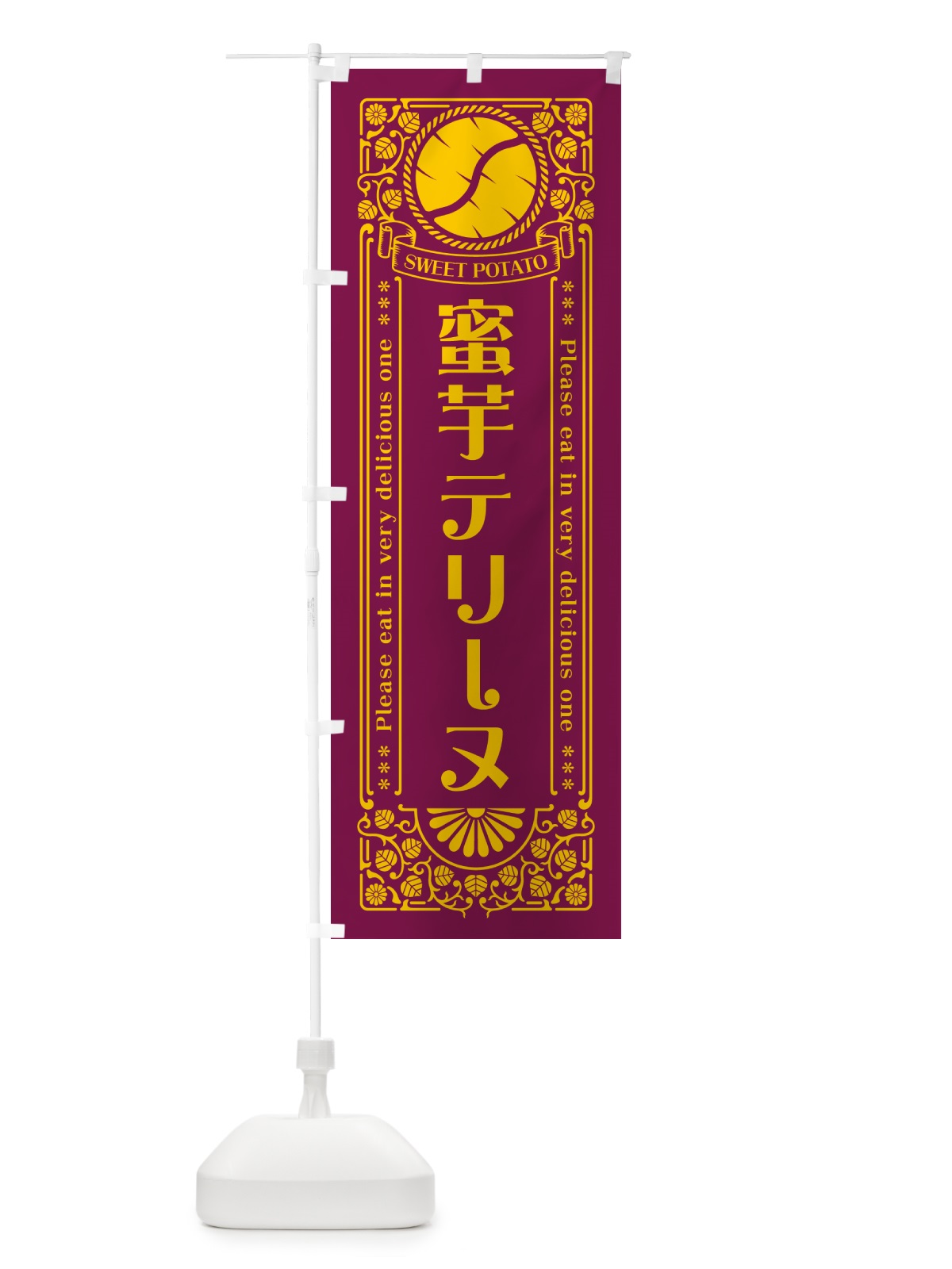 のぼり 蜜芋テリーヌ・さつまいも・昔風・レトロ風 のぼり旗 GX4E(デザイン【B】)