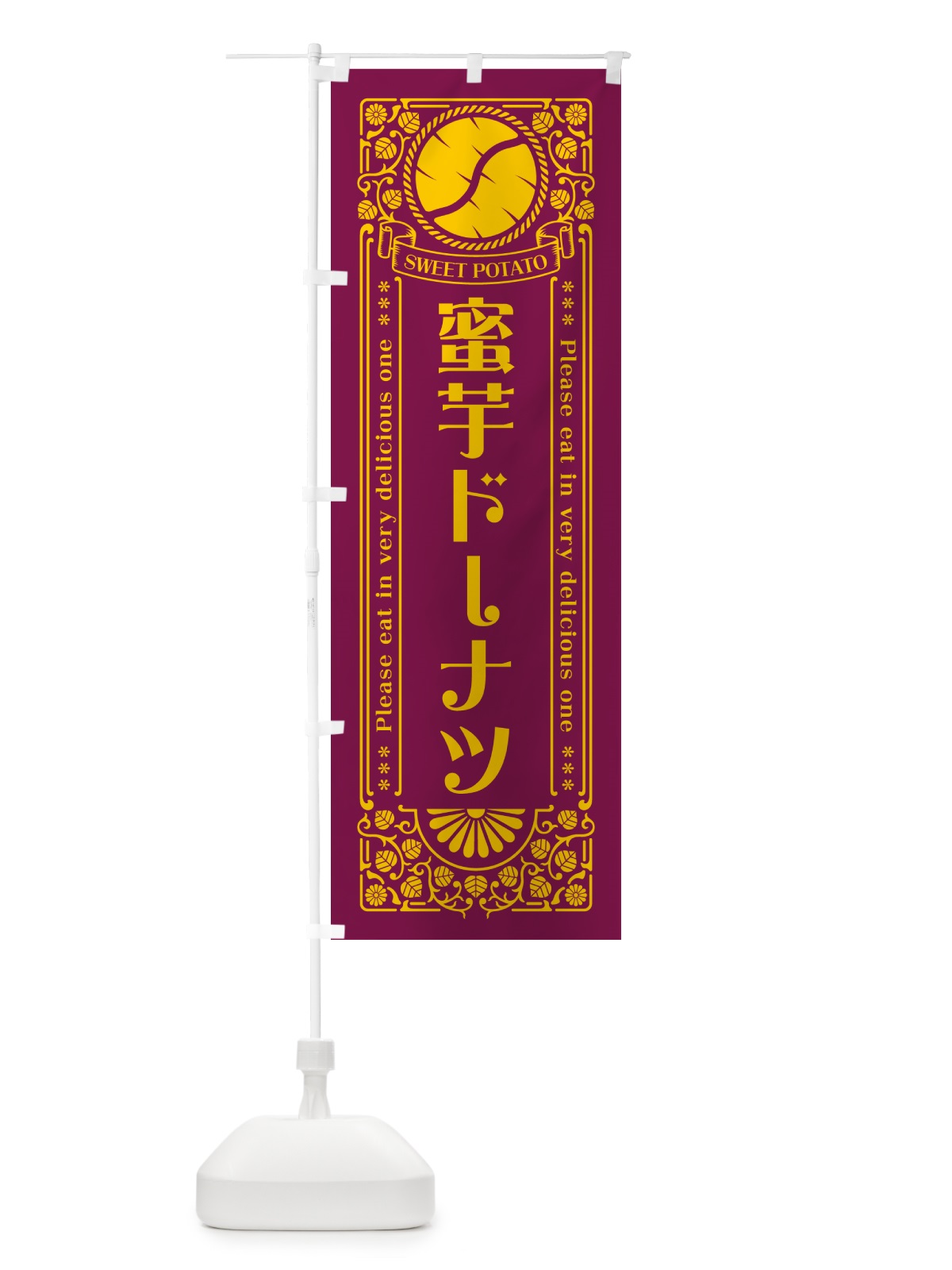 のぼり 蜜芋ドーナツ・さつまいも・昔風・レトロ風 のぼり旗 GX4G(デザイン【B】)