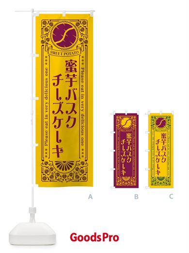 のぼり 蜜芋バスクチーズケーキ・さつまいも・昔風・レトロ風 のぼり旗 GX4H