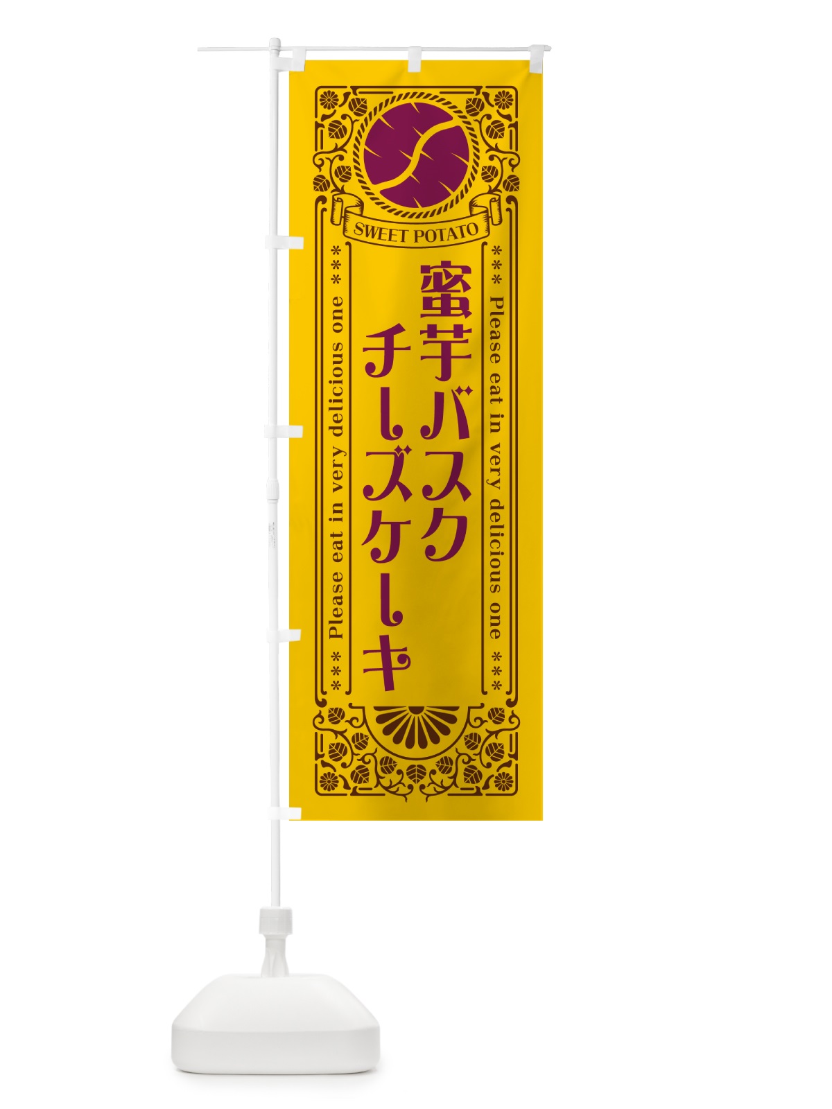 のぼり 蜜芋バスクチーズケーキ・さつまいも・昔風・レトロ風 のぼり旗 GX4H(デザイン【A】)