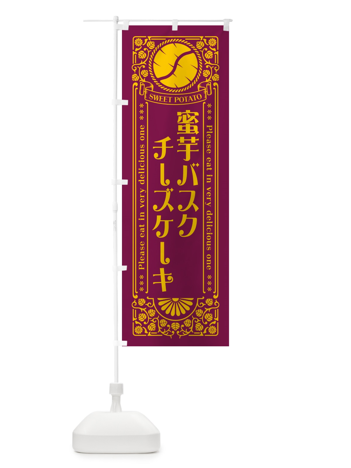 のぼり 蜜芋バスクチーズケーキ・さつまいも・昔風・レトロ風 のぼり旗 GX4H(デザイン【B】)