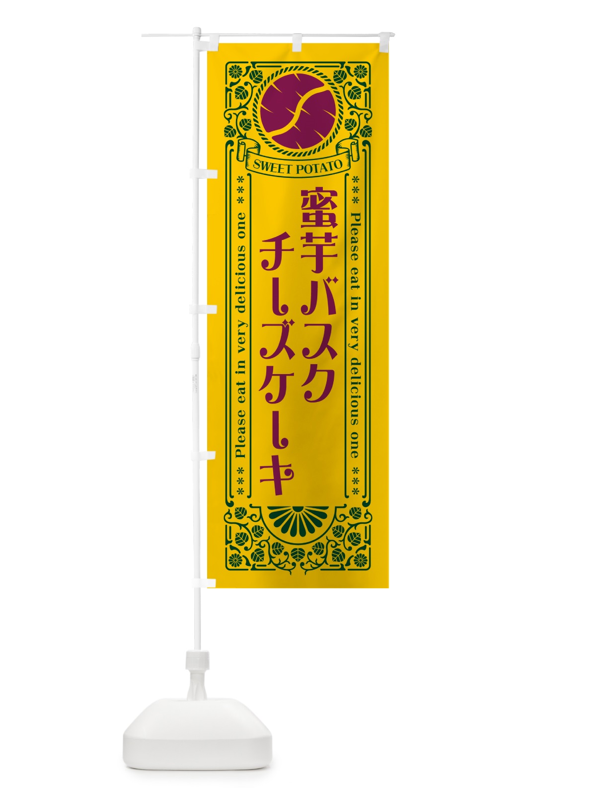 のぼり 蜜芋バスクチーズケーキ・さつまいも・昔風・レトロ風 のぼり旗 GX4H(デザイン【C】)