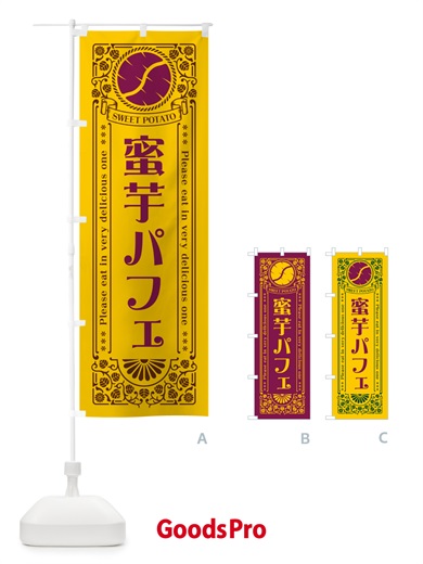 のぼり 蜜芋パフェ・さつまいも・昔風・レトロ風 のぼり旗 GX4L