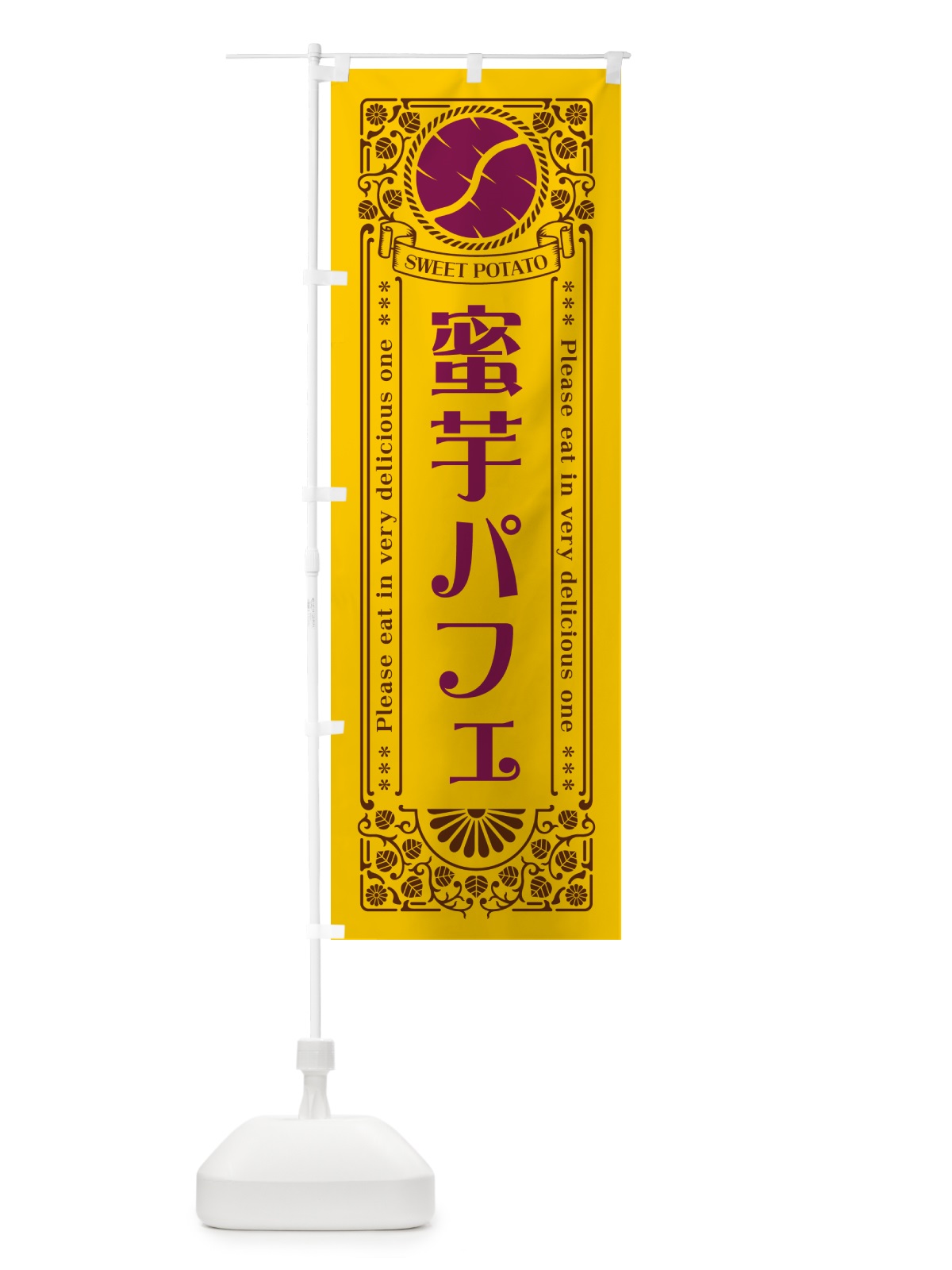 のぼり 蜜芋パフェ・さつまいも・昔風・レトロ風 のぼり旗 GX4L(デザイン【A】)