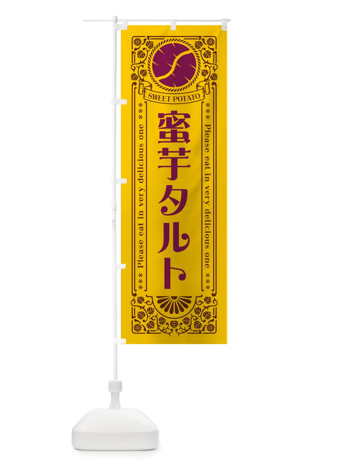 のぼり 蜜芋タルト・さつまいも・昔風・レトロ風 のぼり旗 GX4T(デザイン【A】)