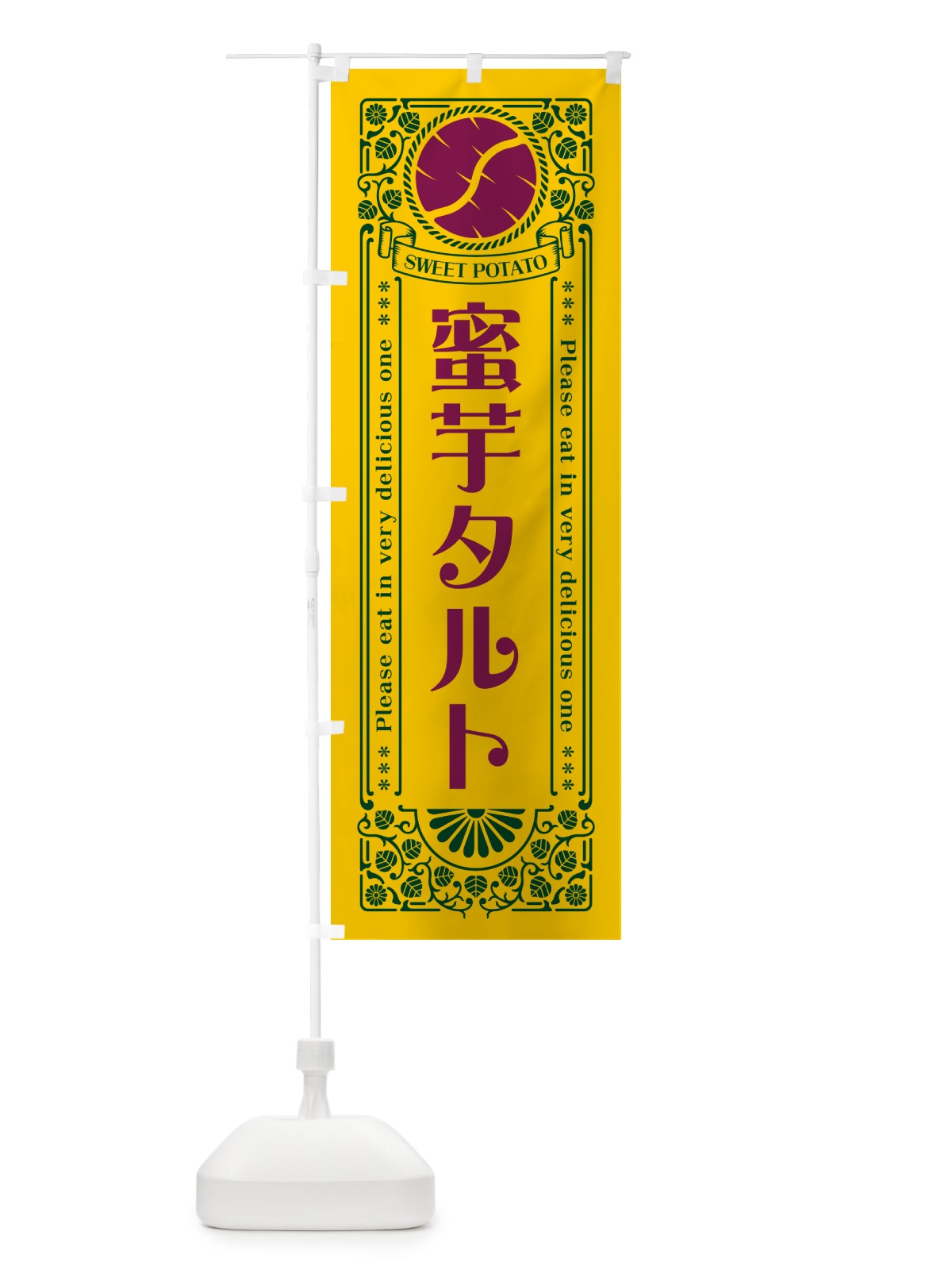 のぼり 蜜芋タルト・さつまいも・昔風・レトロ風 のぼり旗 GX4T(デザイン【C】)