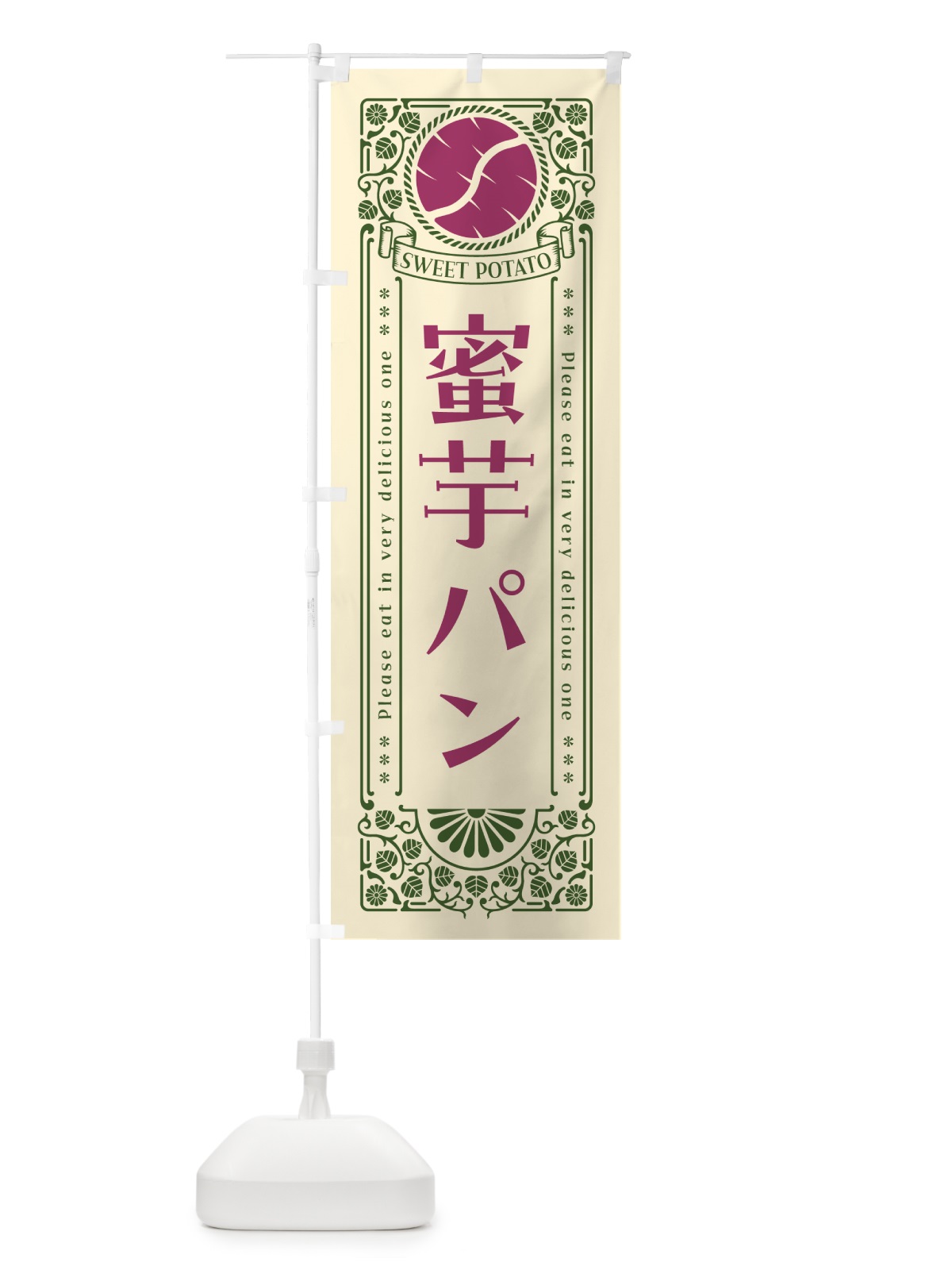 のぼり 蜜芋パン・さつまいも・昔風・レトロ風 のぼり旗 GX4U(デザイン【A】)